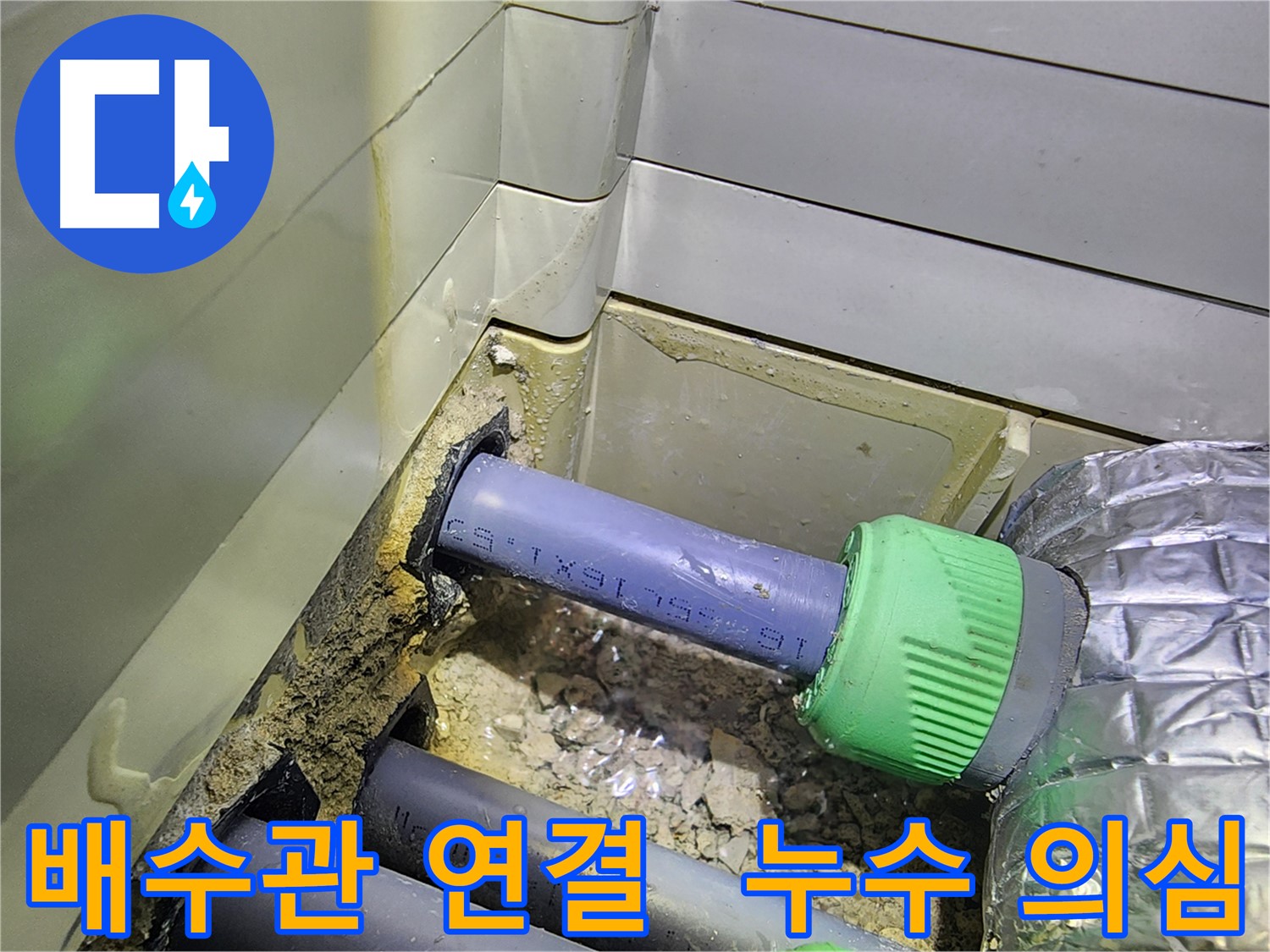 베란다 배수관 연결부 - 누수 의심 - 동두천 누수 점검