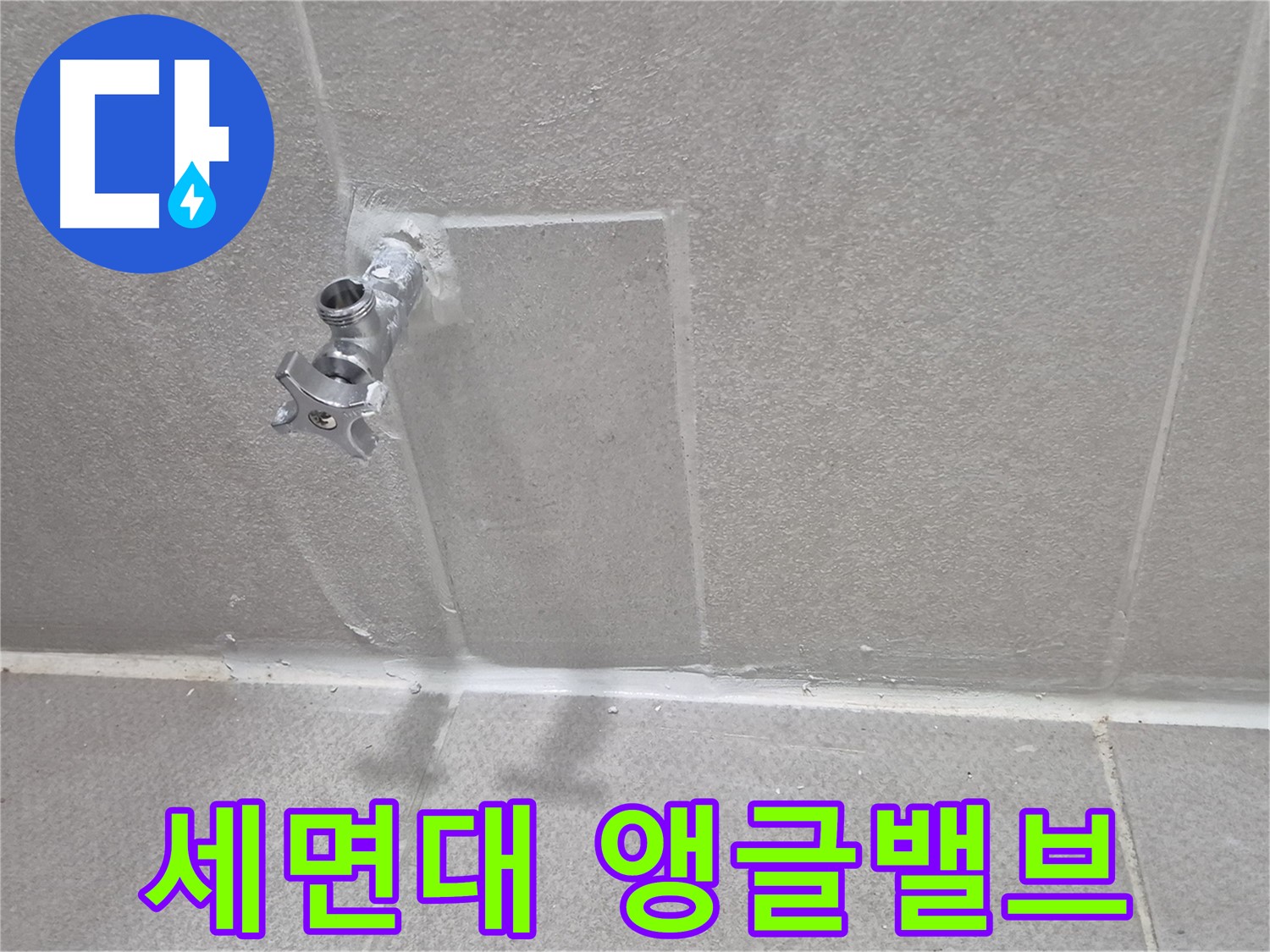 세면대 앵글밸브 누수 해결 - 꼼꼼한 점검