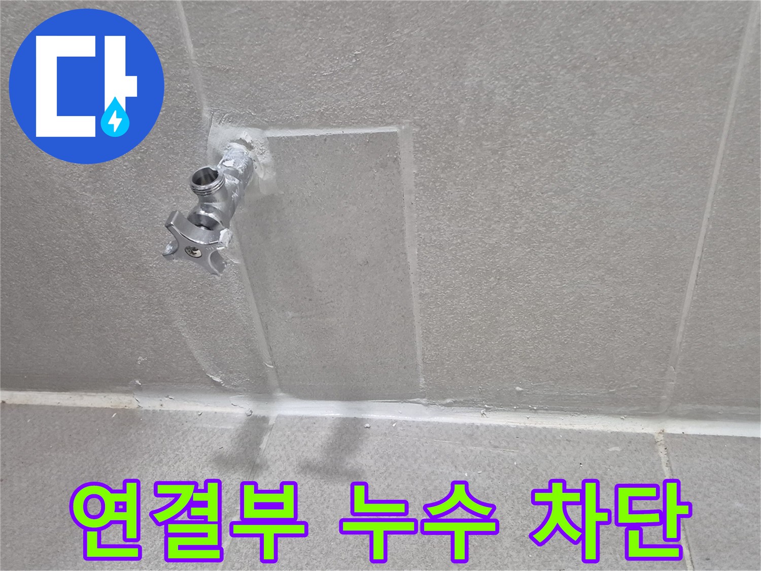 동두천 벽 누수 - 확실한 시공으로 안심하세요!