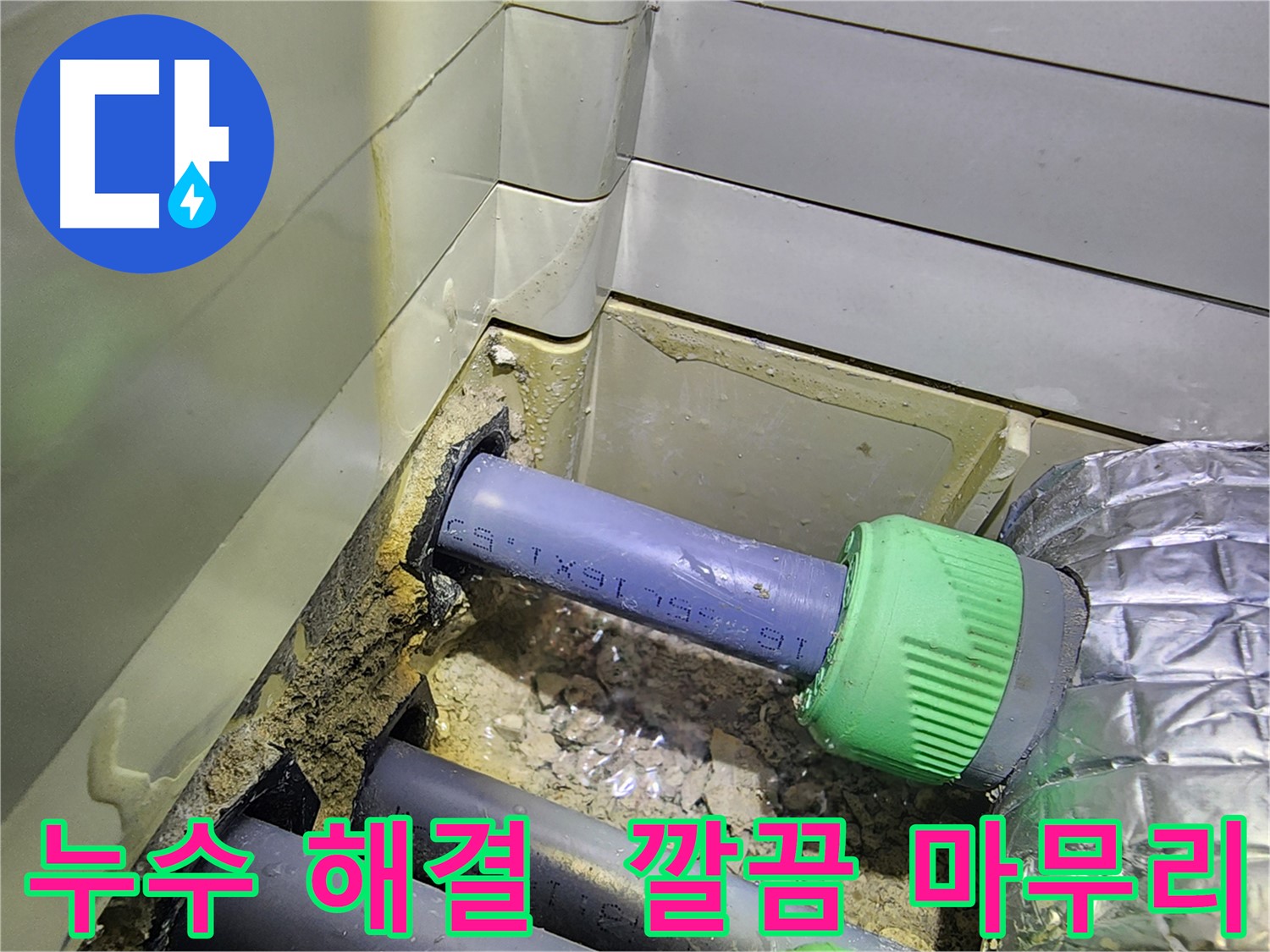 싱크대 누수 완벽 해결 - 깔끔한 마무리 - 동두천 누수 전문