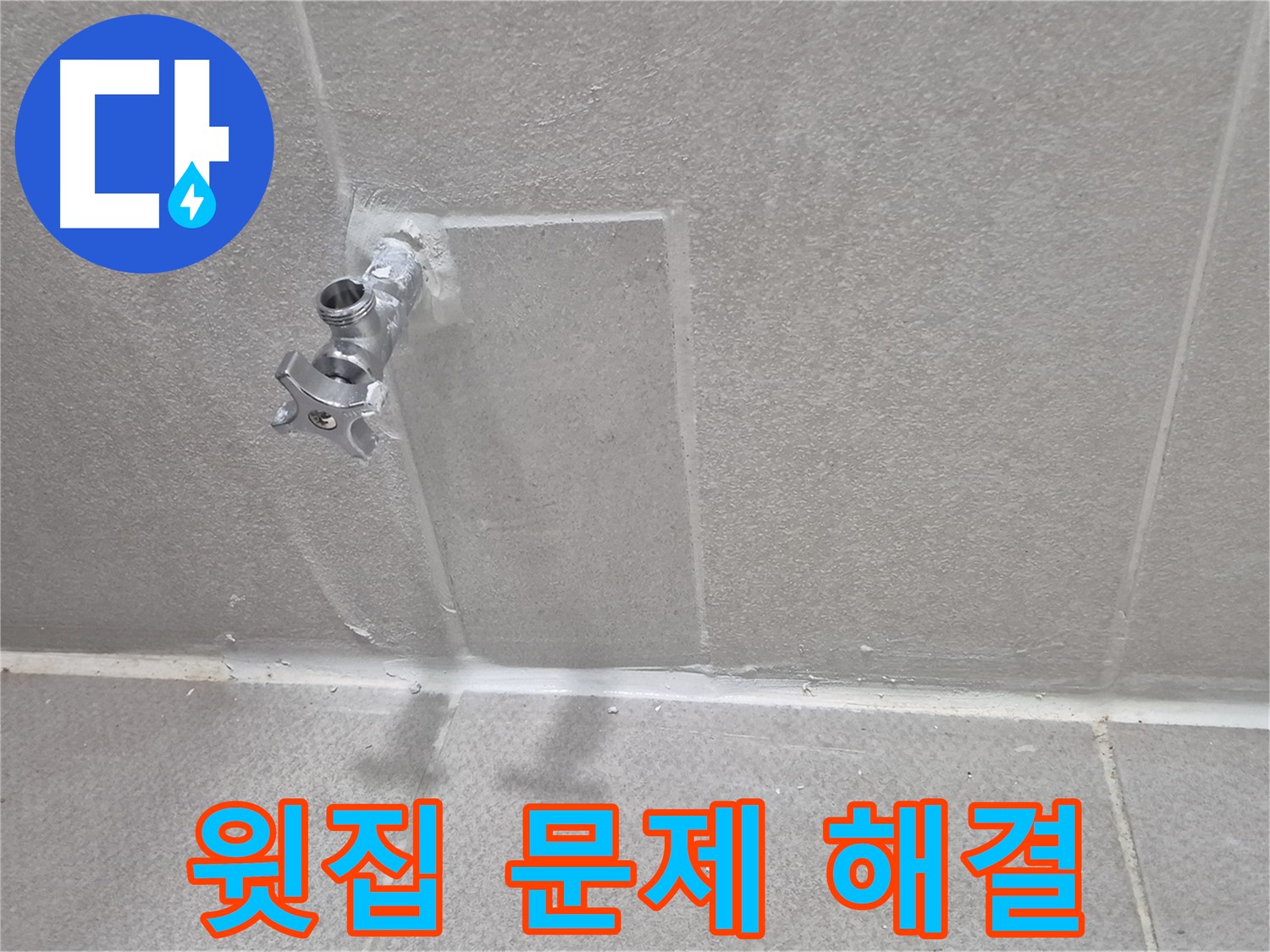 윗집 배관 문제로 인한 누수 해결 - 협력적인 해결