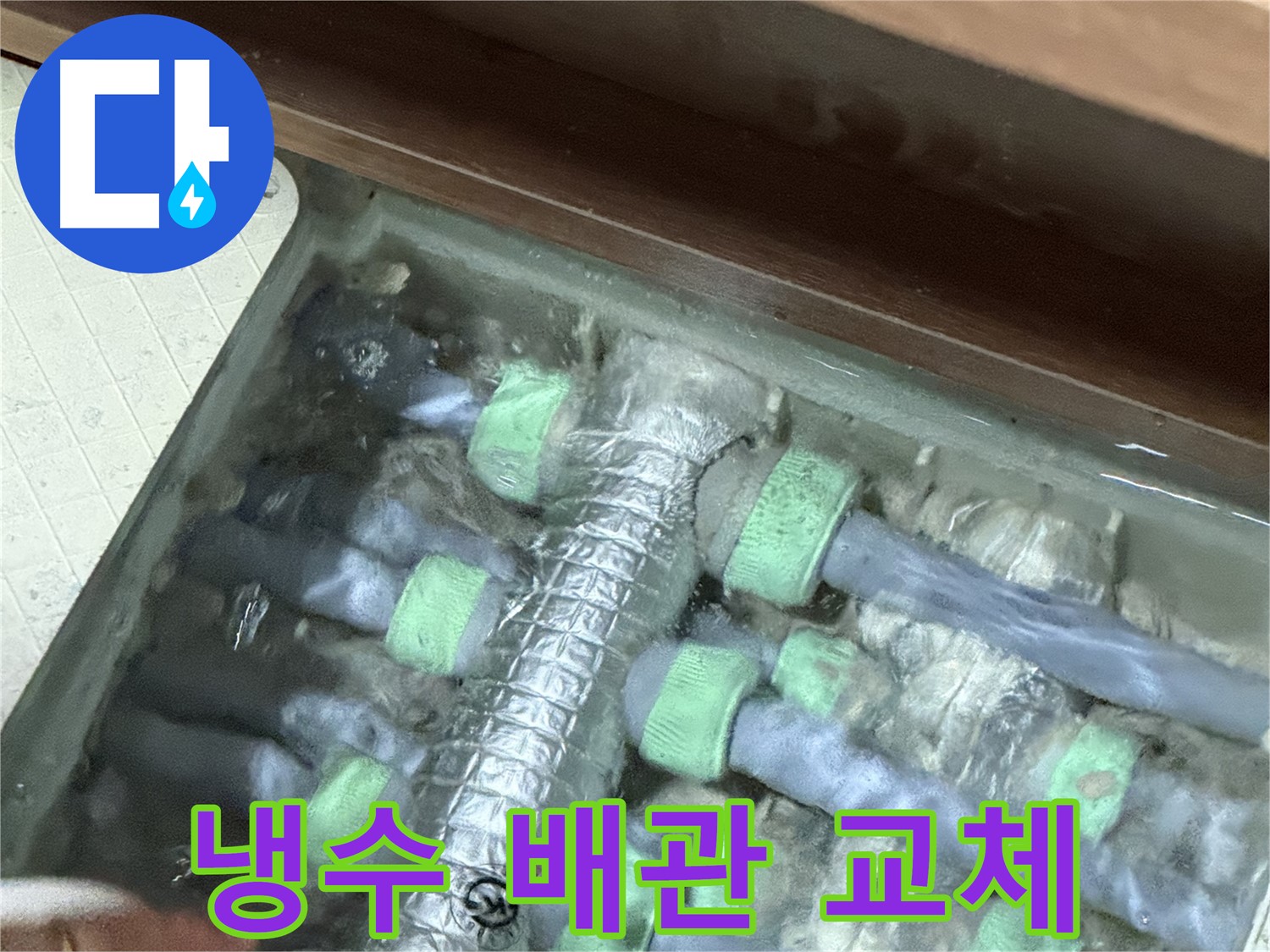 지행동 동양엔파트 냉수 배관 누수 - 배관 교체 작업 진행 중, 꼼꼼하게 시공합니다.