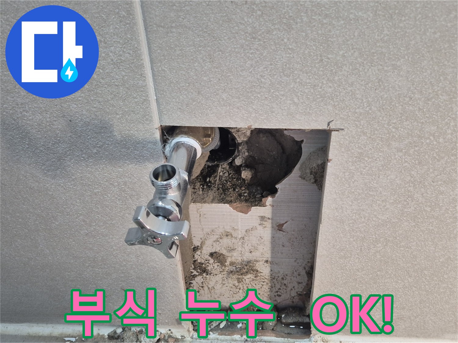 지행동 동양엔파트 누수 - 욕실 배관 부식으로 인한 누수 문제를 해결했습니다 - 동두천.