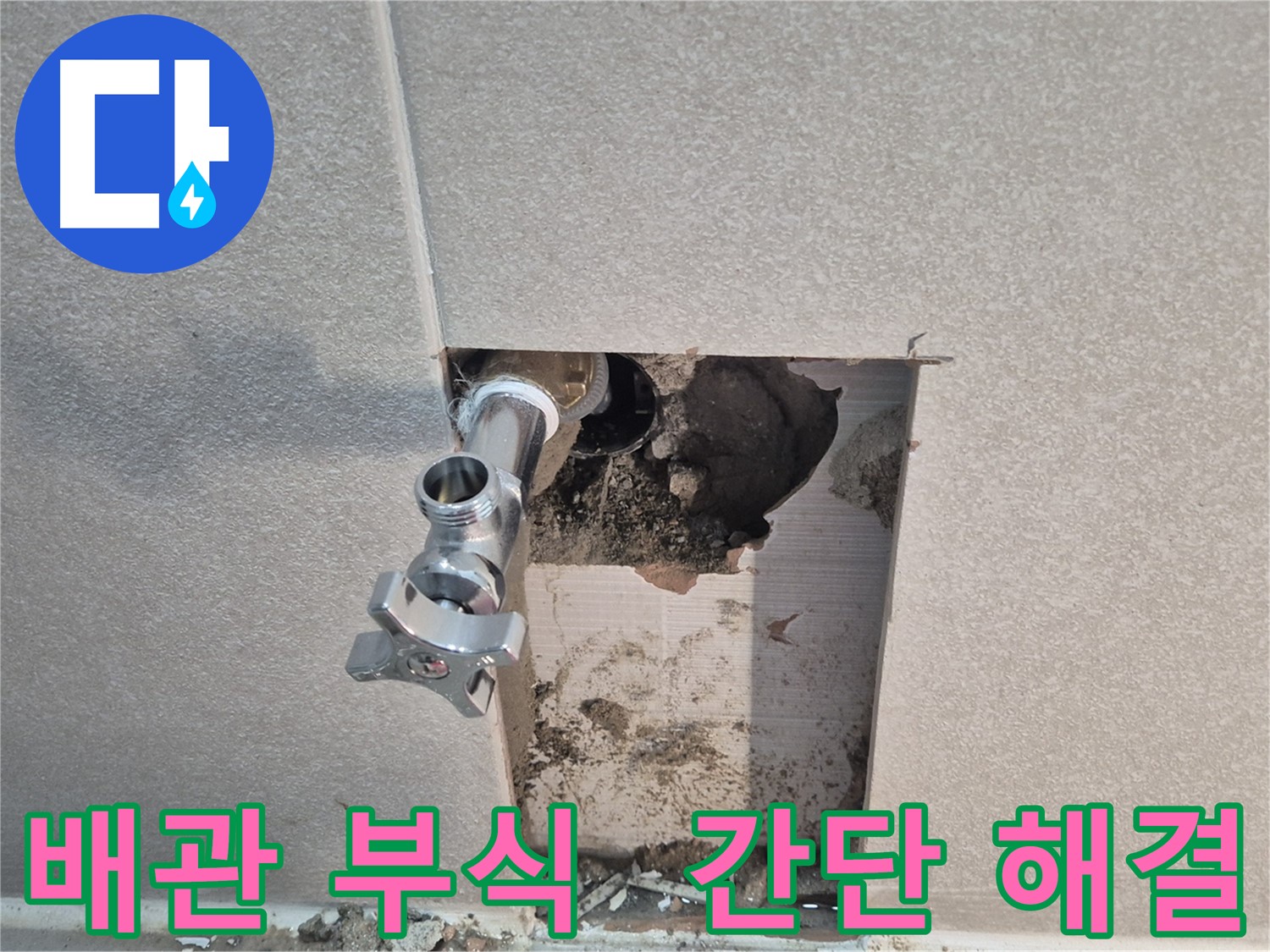 지행동 동양엔파트 누수 - 욕실 수도 배관 부식으로 인한 누수를 간단하게 해결했습니다.