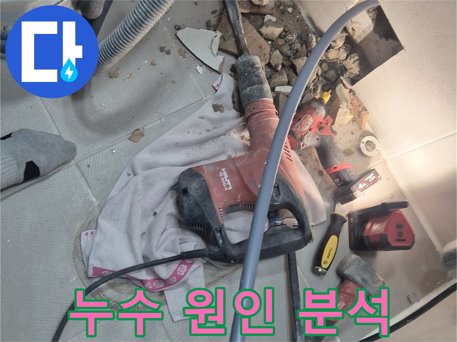 지행동 동양엔파트 누수 현장 - 누수 원인을 꼼꼼하게 분석하는 이미지입니다.