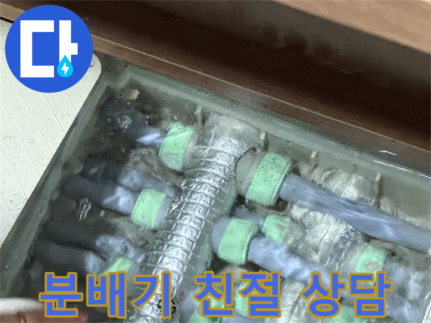 지행동 동양엔파트 분배기 누수 - 친절한 상담으로 고객님의 궁금증을 해결해 드립니다. 언제든지 문의하세요.