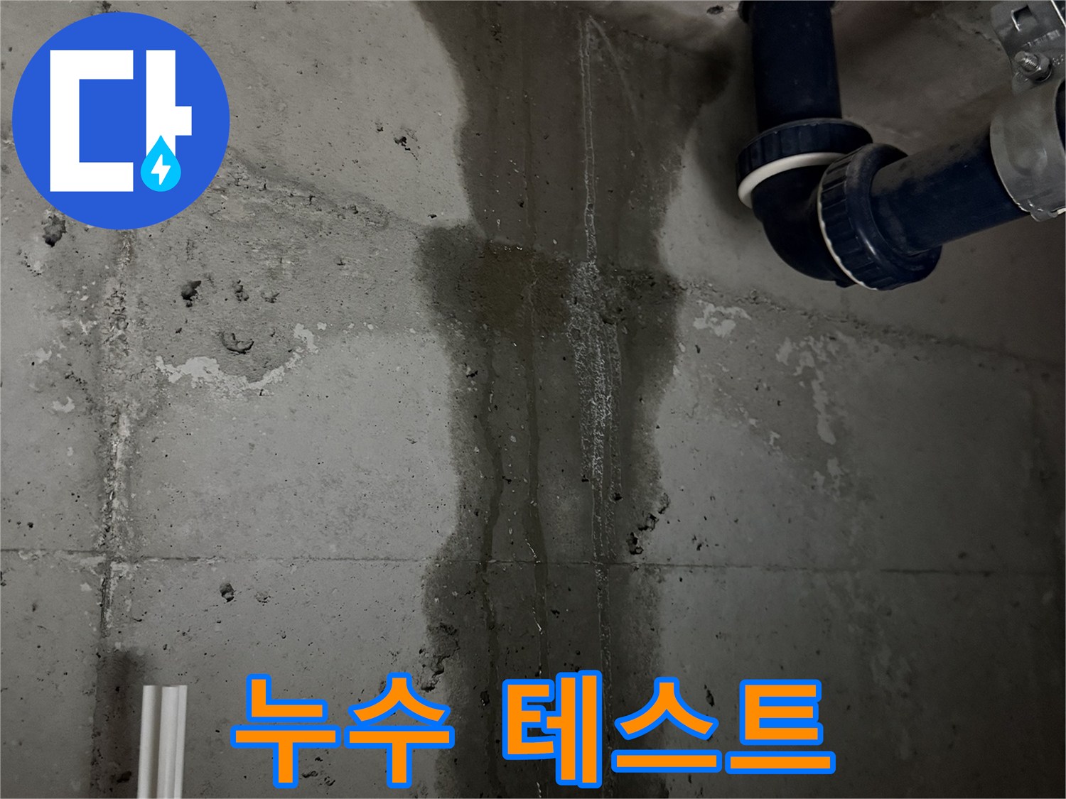 지행동 동양엔파트 아파트 누수 - 배관 교체 후 꼼꼼한 누수 테스트 진행