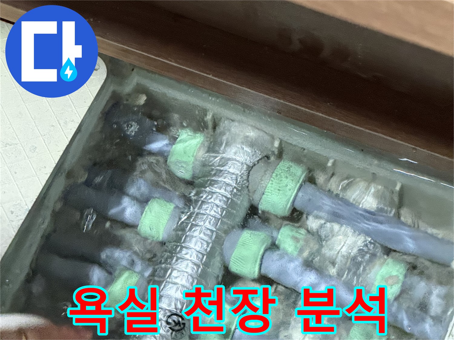 지행동 동양엔파트 욕실 천장 누수 원인 정밀 분석 - 윗집 누수 가능성을 확인합니다.