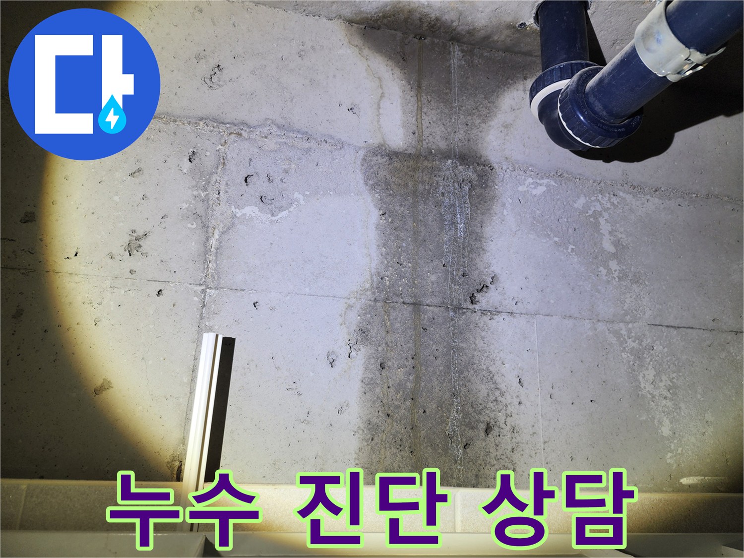 콘크리트 벽 누수 진단 및 상담 모습 - 고객 맞춤 해결책을 제공합니다.