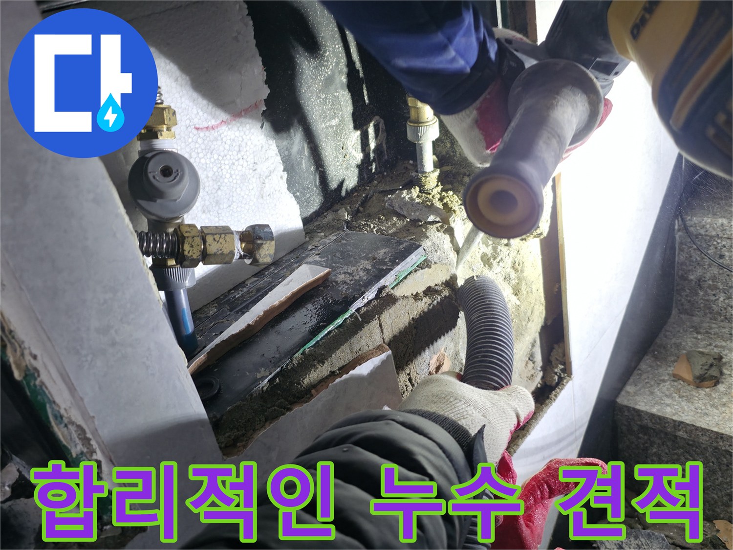 고양시 누수 공사 - 합리적인 가격으로 누수 문제 해결