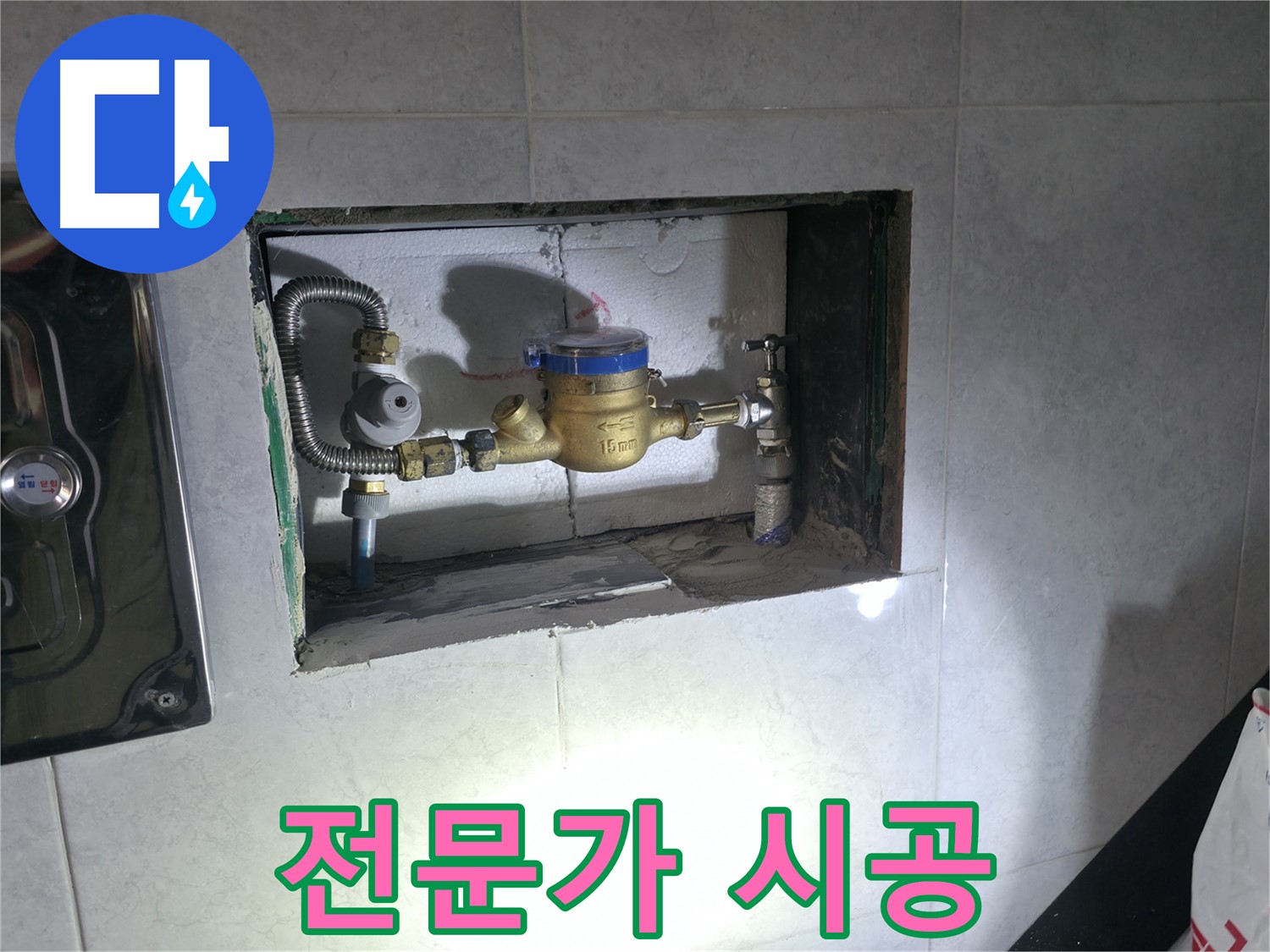 고양시 덕양구 누수 - 계량기 교체 전문가의 책임 시공