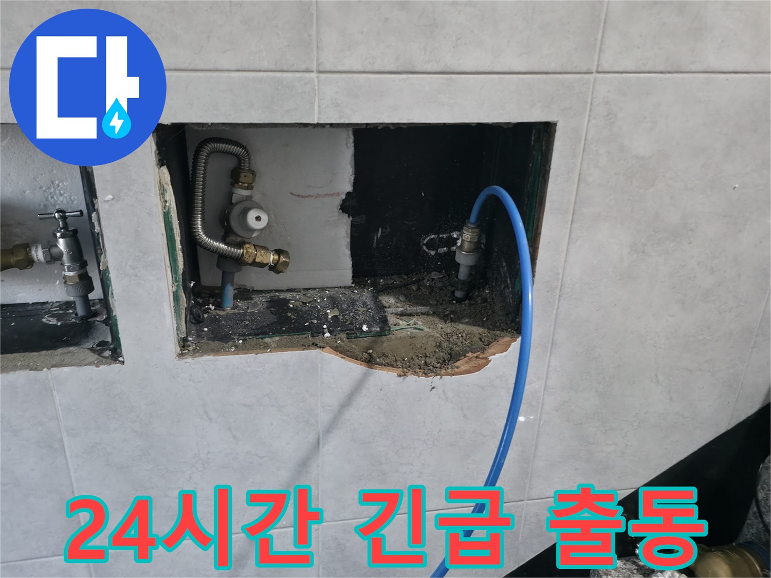 고양시 덕양구 솔밭1길 누수 - 24시간 긴급 출동 대기 중, 언제든 연락 주세요