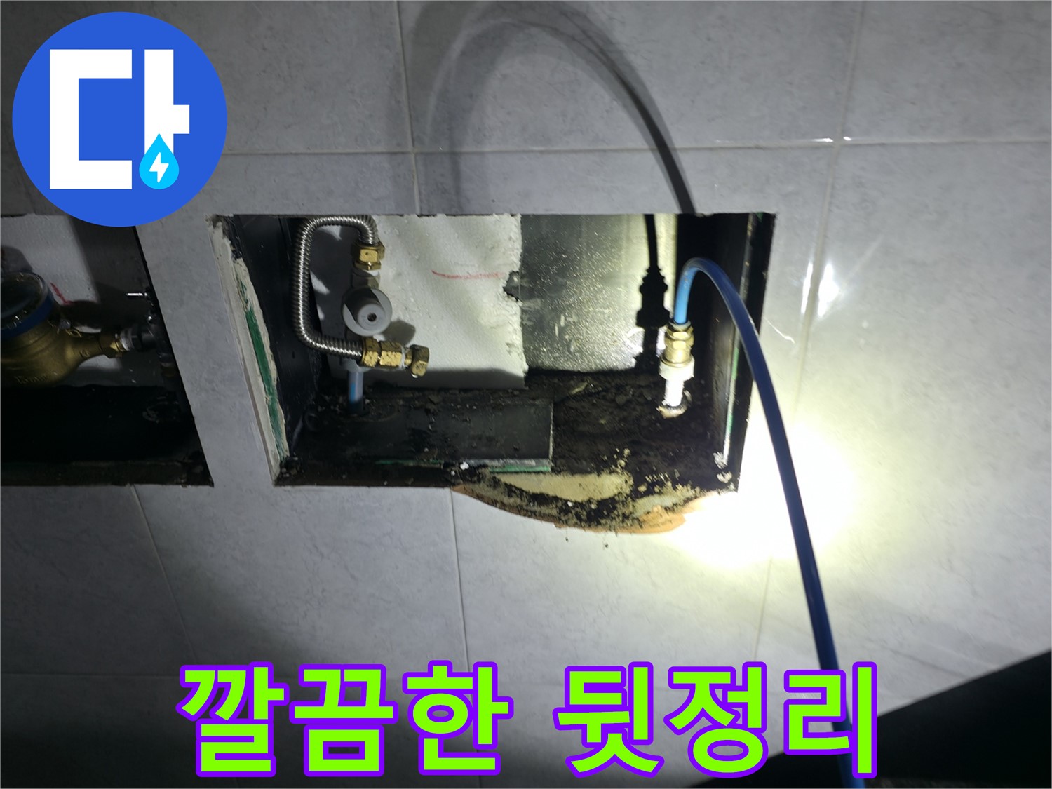 고양시 덕양구 솔밭1길 누수 - 누수 탐지부터 뒷정리까지 깔끔하게!