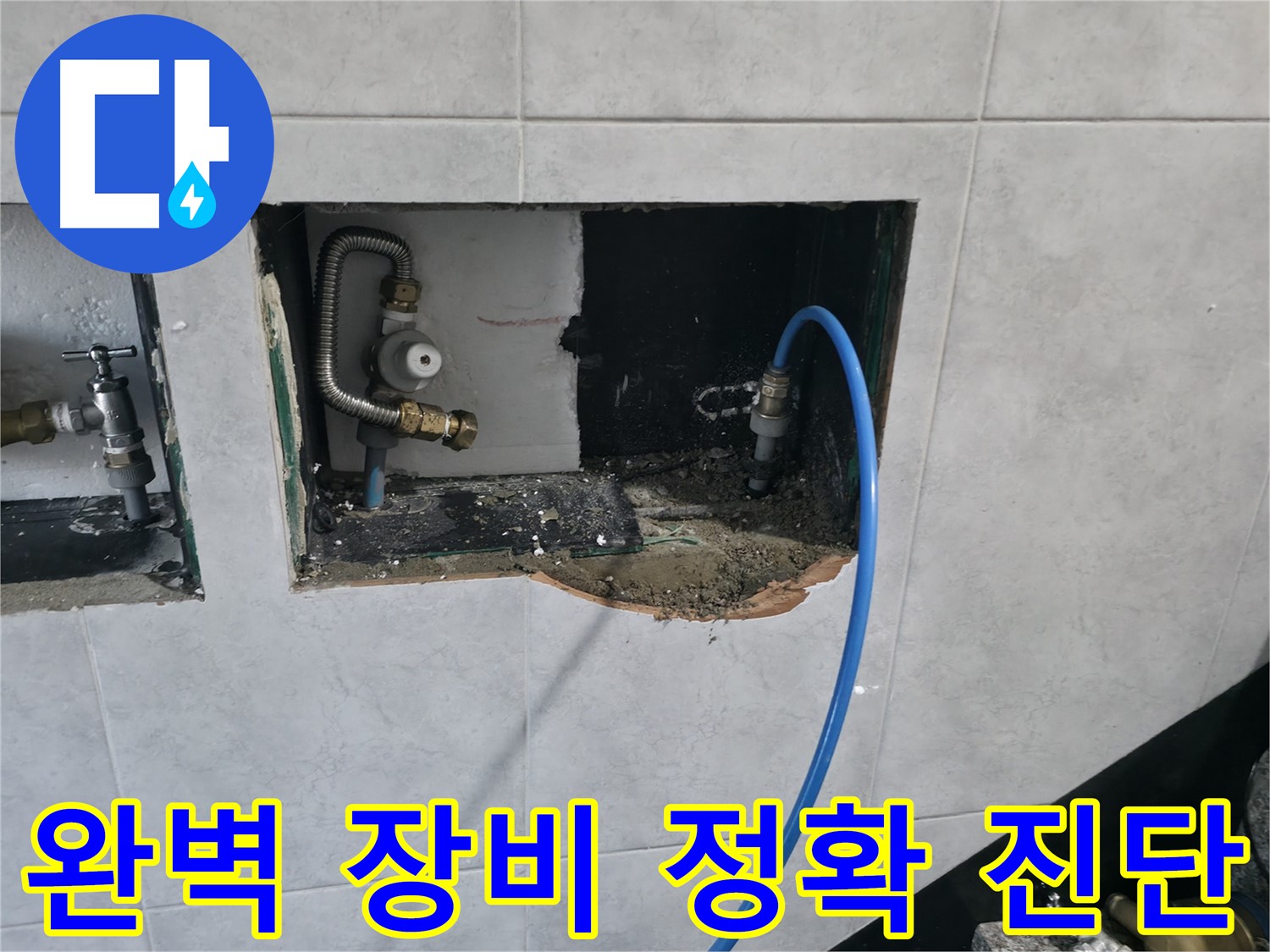 고양시 덕양구 솔밭1길 누수 - 완벽한 장비, 정확한 진단, 확실한 해결 3박자