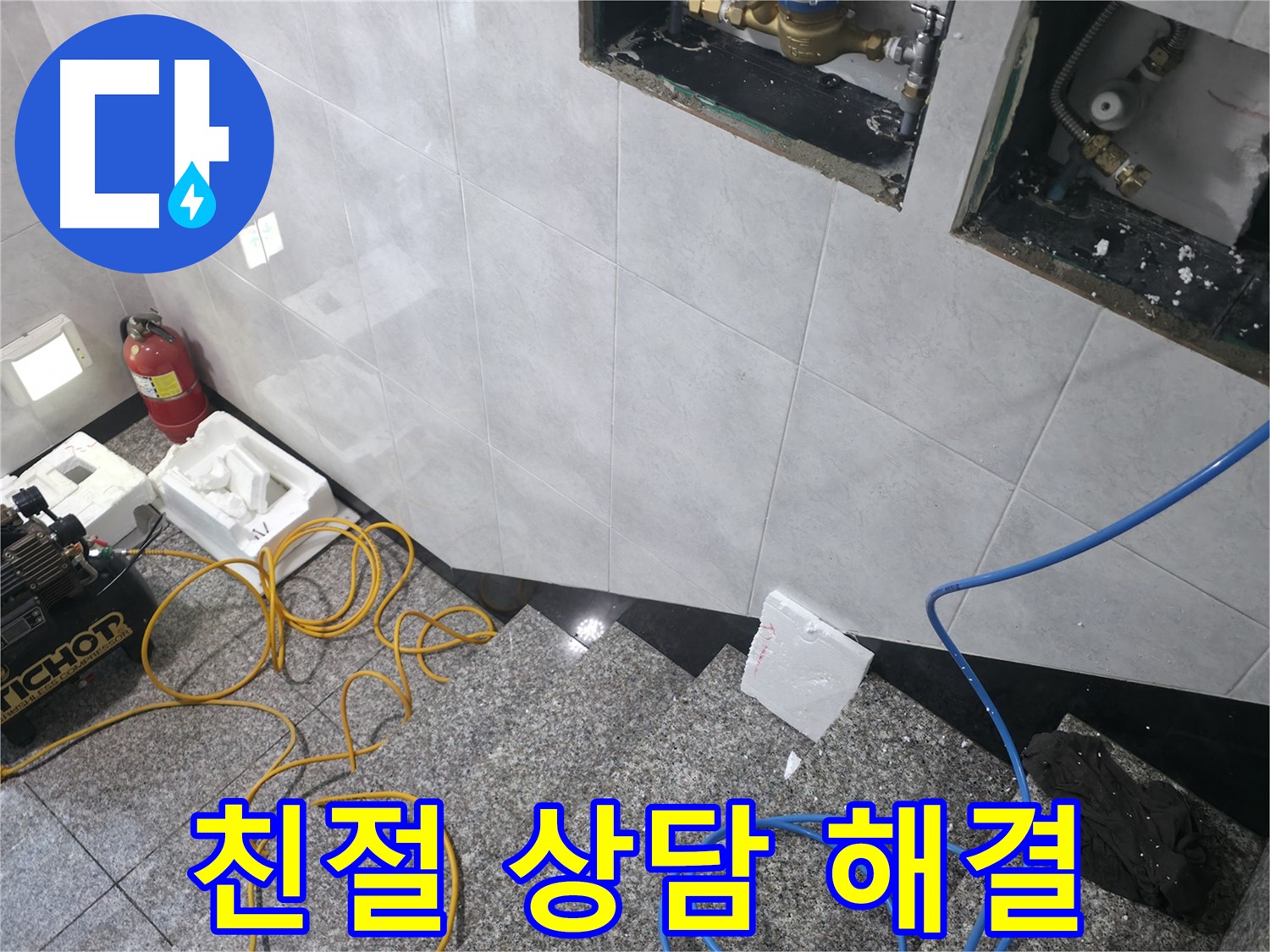 고양시 덕양구 솔밭1길 누수 - 친절한 상담으로 해결책 제시