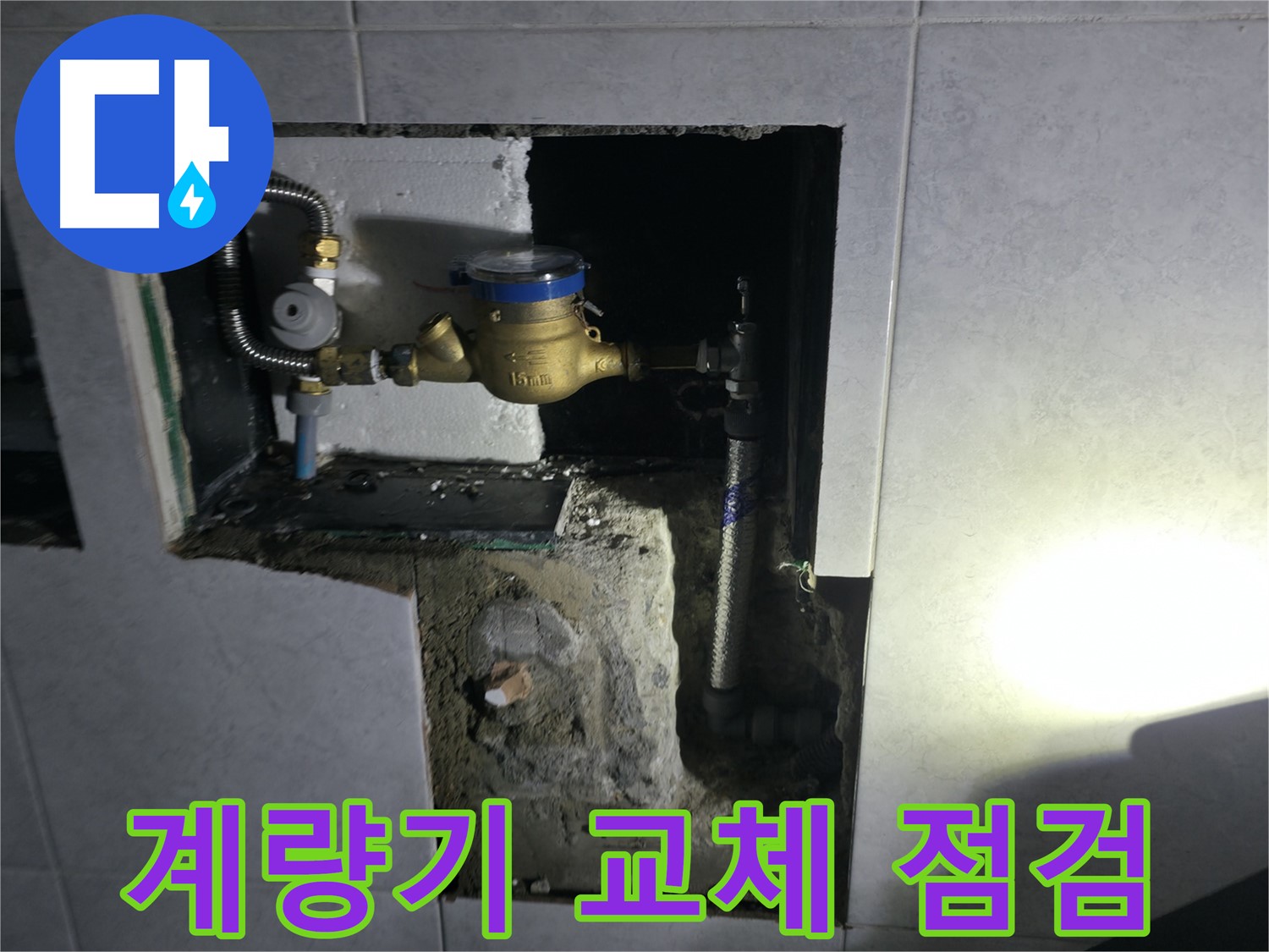 고양시 덕양구 솔밭1길 수도 계량기 교체 후 꼼꼼 점검 - 완벽한 마무리