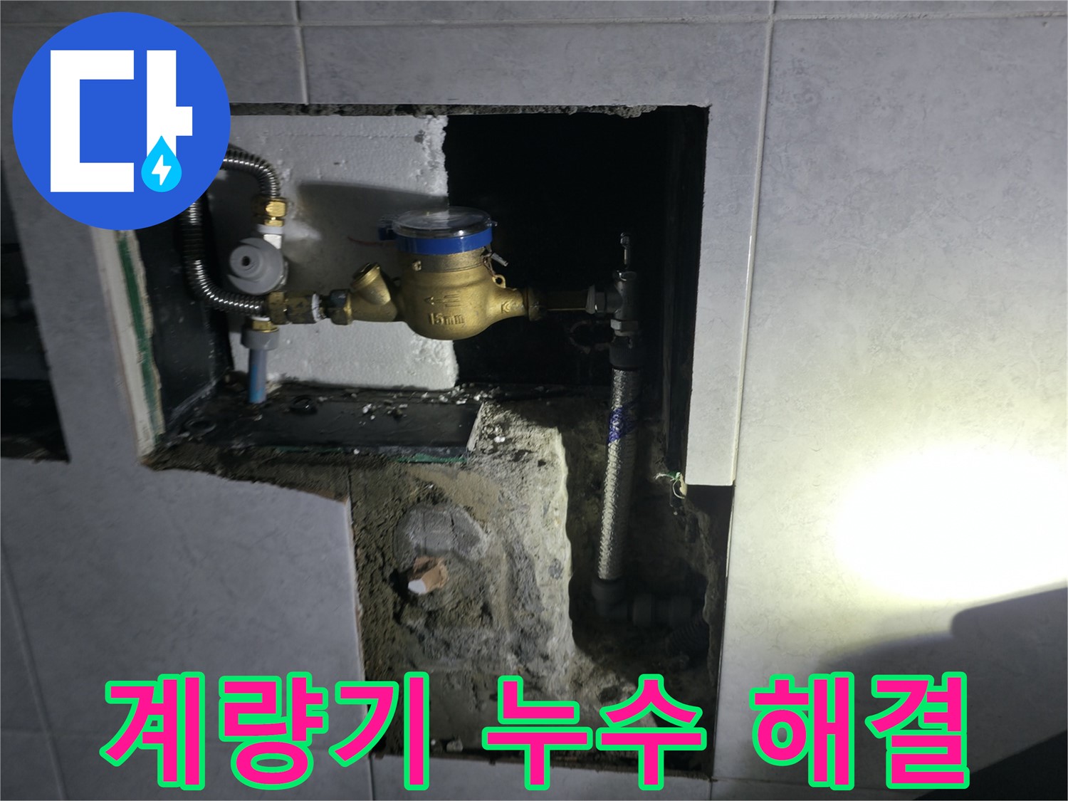 고양시 덕양구 솔밭1길 수도 계량기 누수, 신속하게 해결 - 빠른 방문 서비스