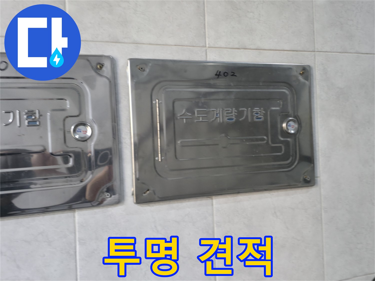 고양시 덕양구 솔밭마을 누수 - 투명하고 합리적인 견적 제공