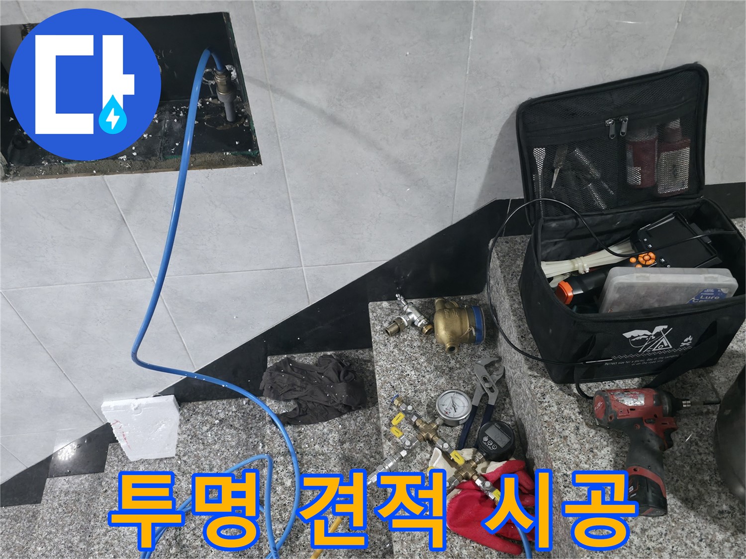 고양시 덕양구 솔밭마을 누수 - 투명한 견적과 정직한 시공 약속
