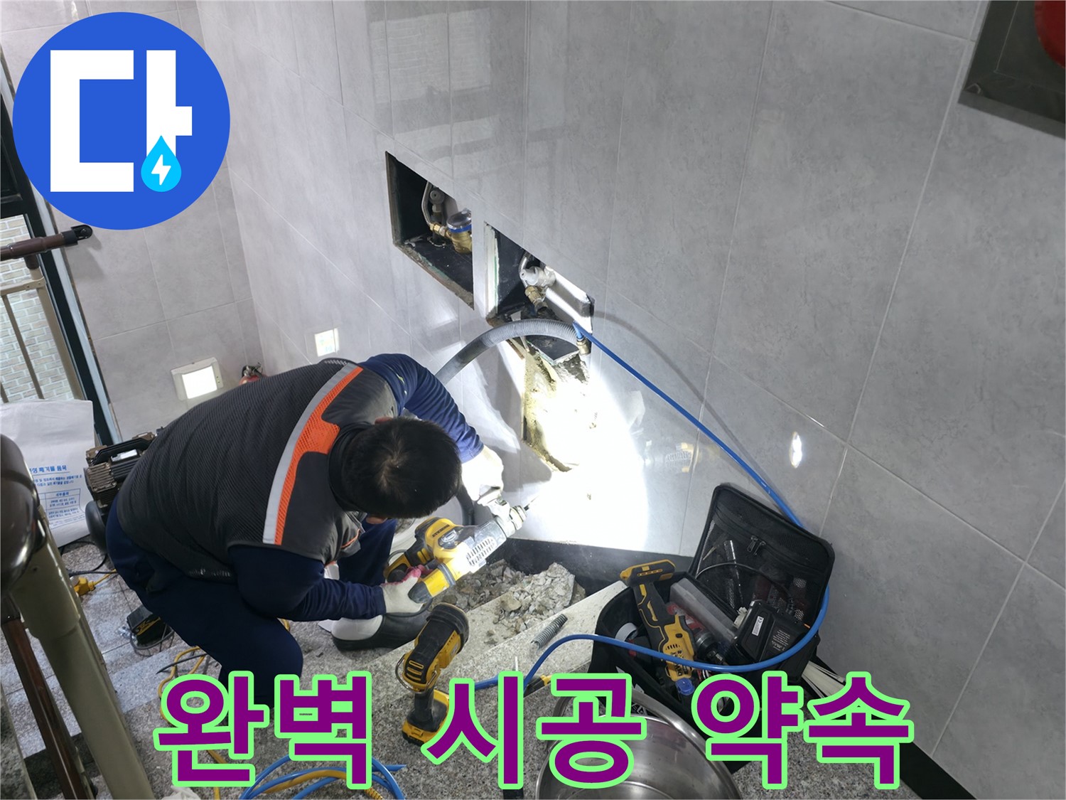 고양시 덕양구 솔밭마을 완벽한 누수 시공 약속