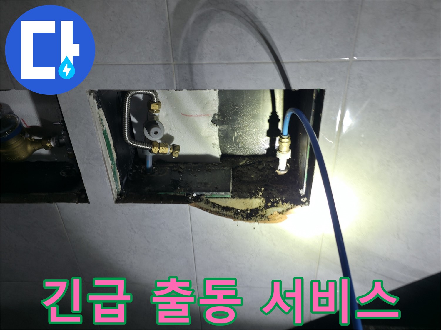고양시 덕양구 원흥동 누수 - 24시간 긴급 출동 서비스로 신속하게 누수 문제 해결