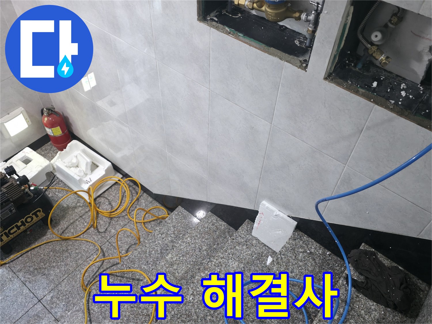 고양시 덕양구 원흥동 누수 고민 해결 - 최고의 서비스 제공 약속