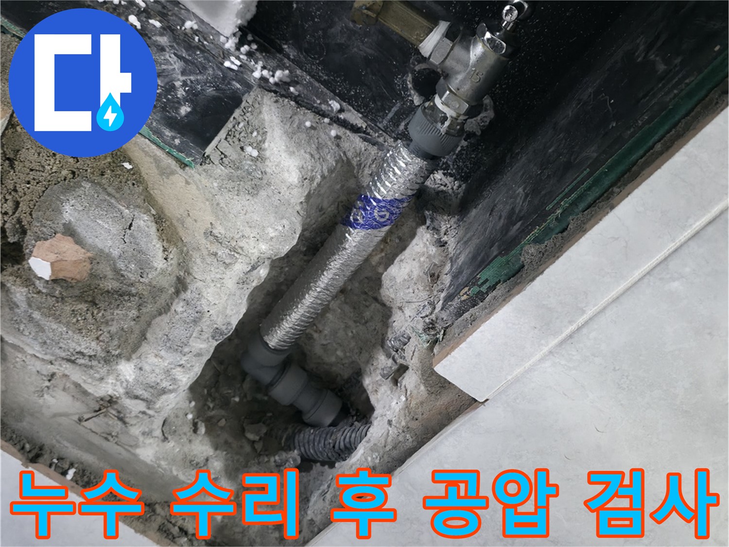 고양시 덕양구 원흥동 누수 공사 후 진행된 공압 검사 사진