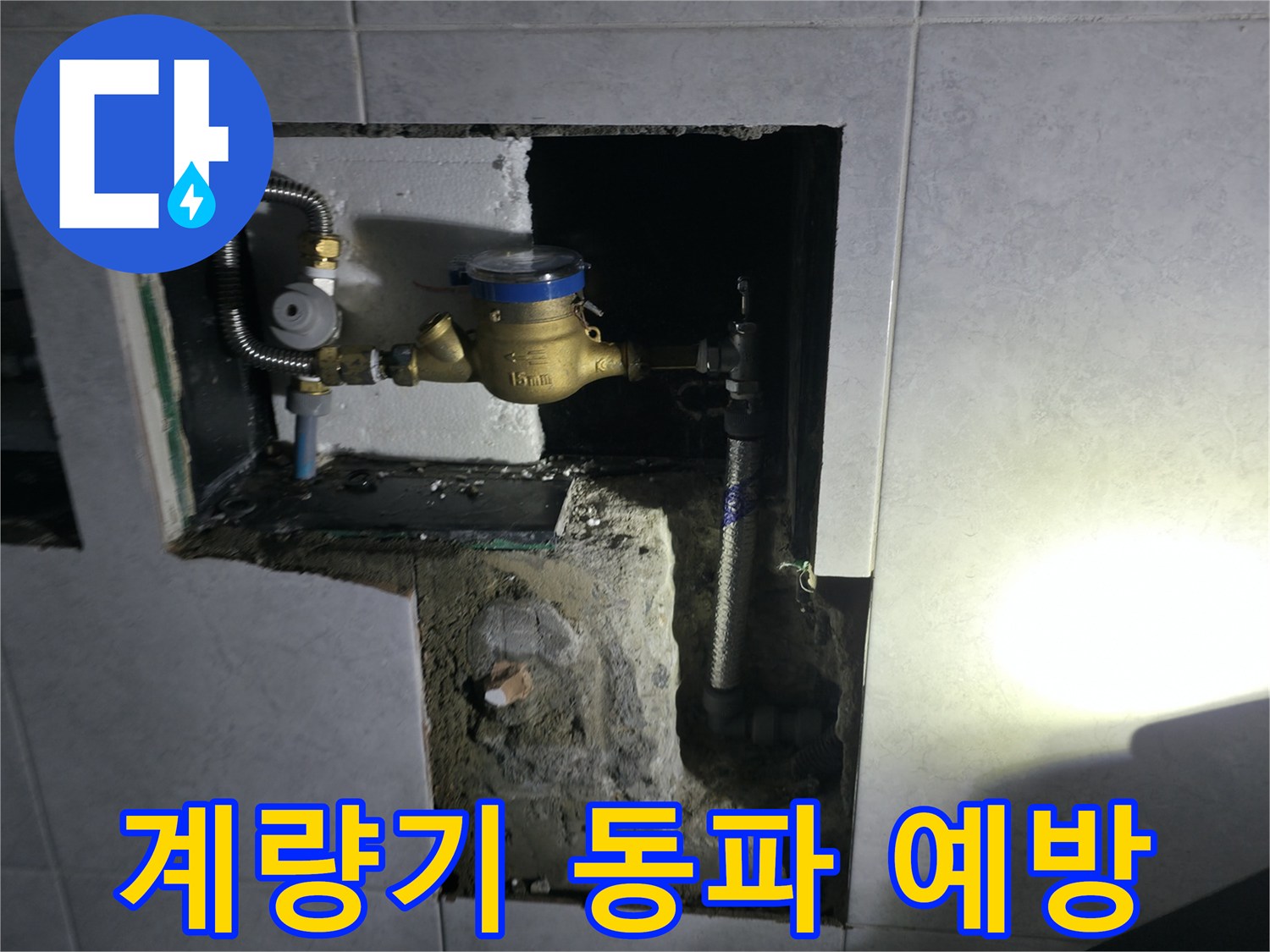 고양시 덕양구 원흥동 수도 계량기 동파 예방 및 관리 사진 - 겨울철 필수 점검