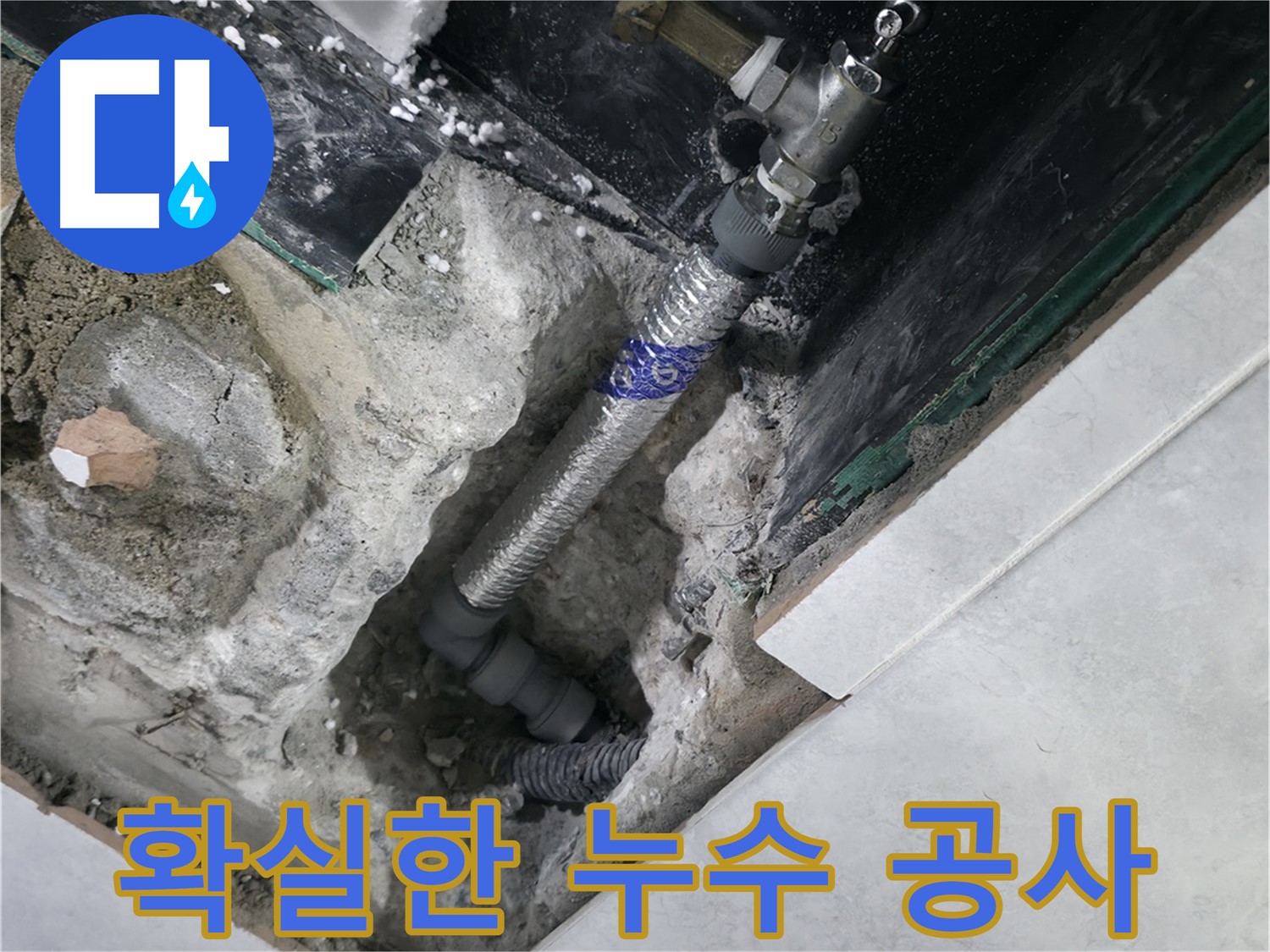 고양시 덕양구 행신동 누수, 새 배관으로 교체하는 공사 과정 사진