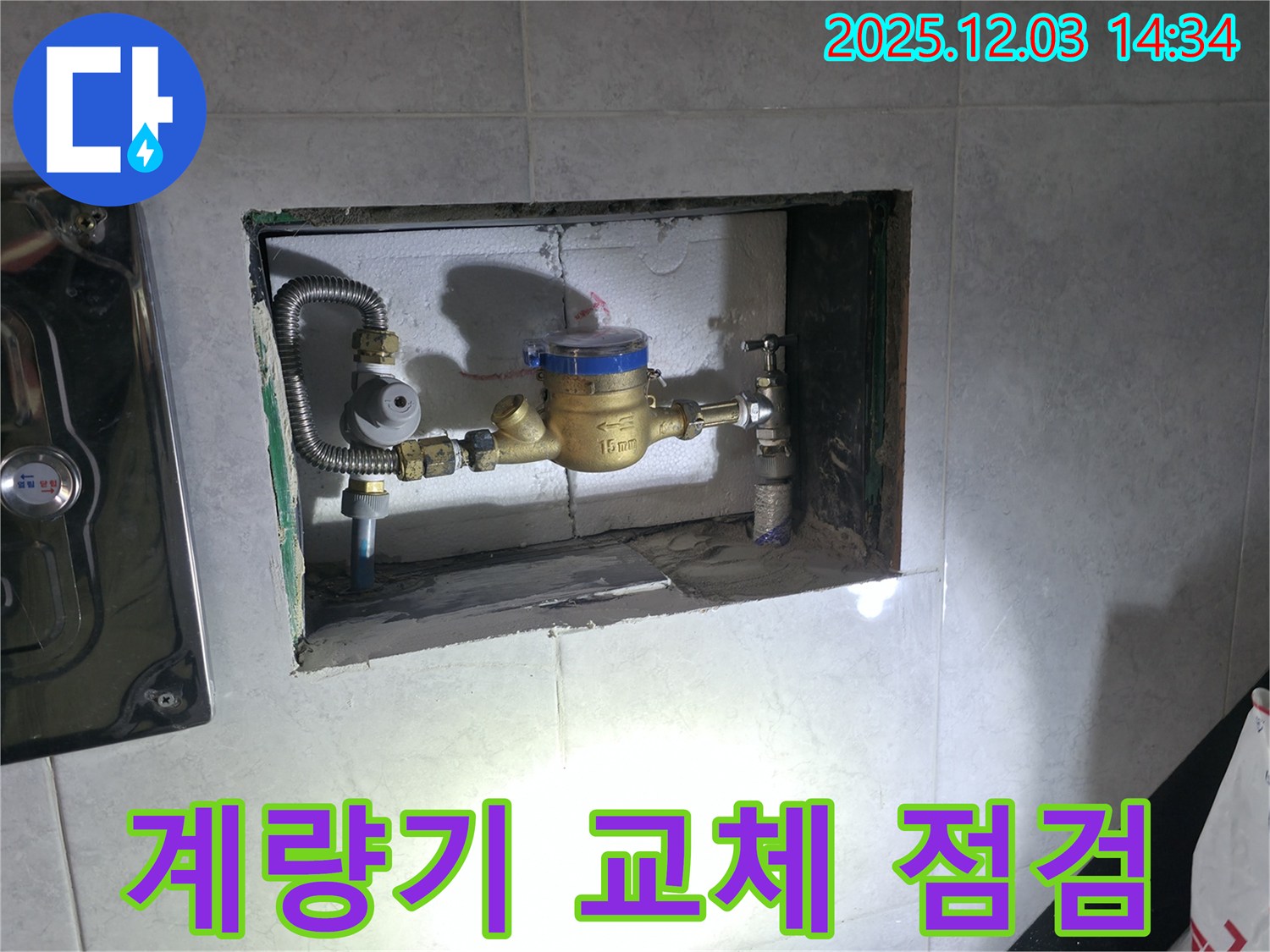 덕양구 행신 - 수도 계량기 교체 후 누수 점검으로 안심하고 사용하세요