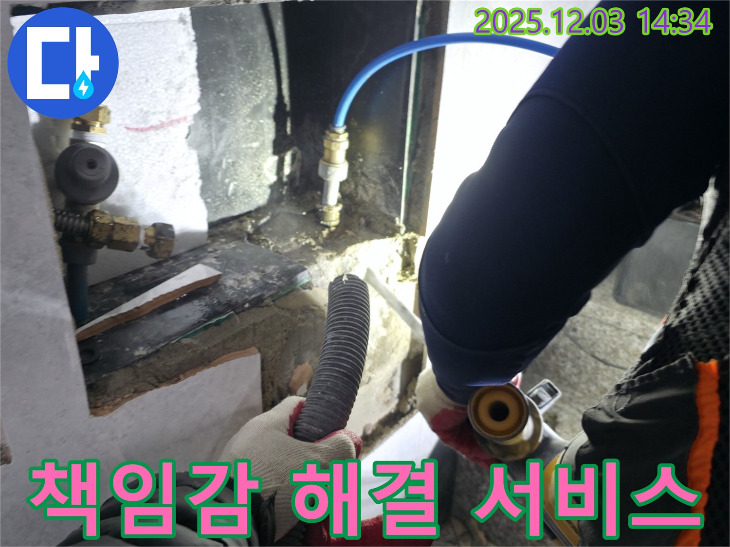 책임감을 가지고 - 누수 문제를 해결해 드립니다 - 완벽한 시공으로 고객님의 만족을 높입니다.
