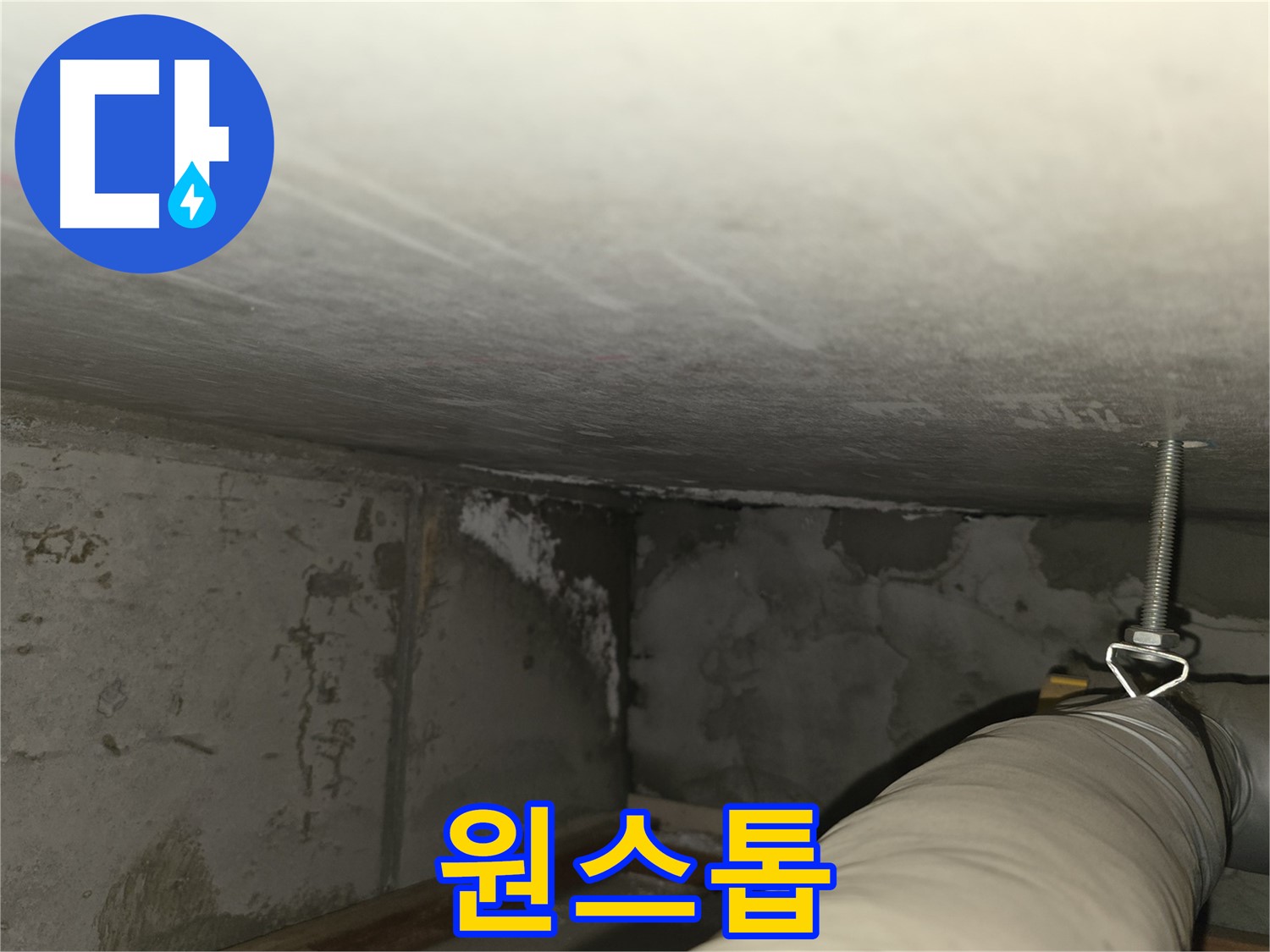 건영월드컵 아파트 누수 - 누수 탐지부터 공사까지 원스톱