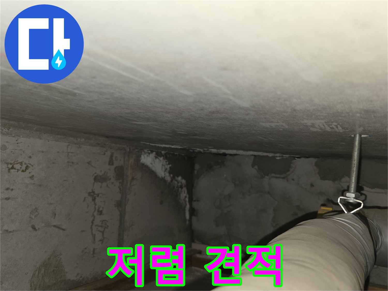 마포구 중동 건영월드컵아파트 누수 - 최고의 전문가가 해결합니다.