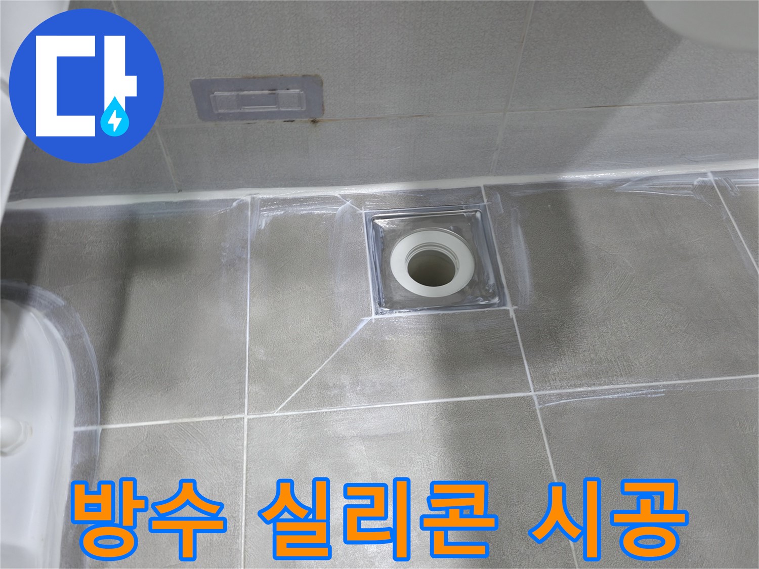 마포구 중동 아파트 욕실 누수 - 배수구 주변 실리콘 덧방 시공으로 누수 해결