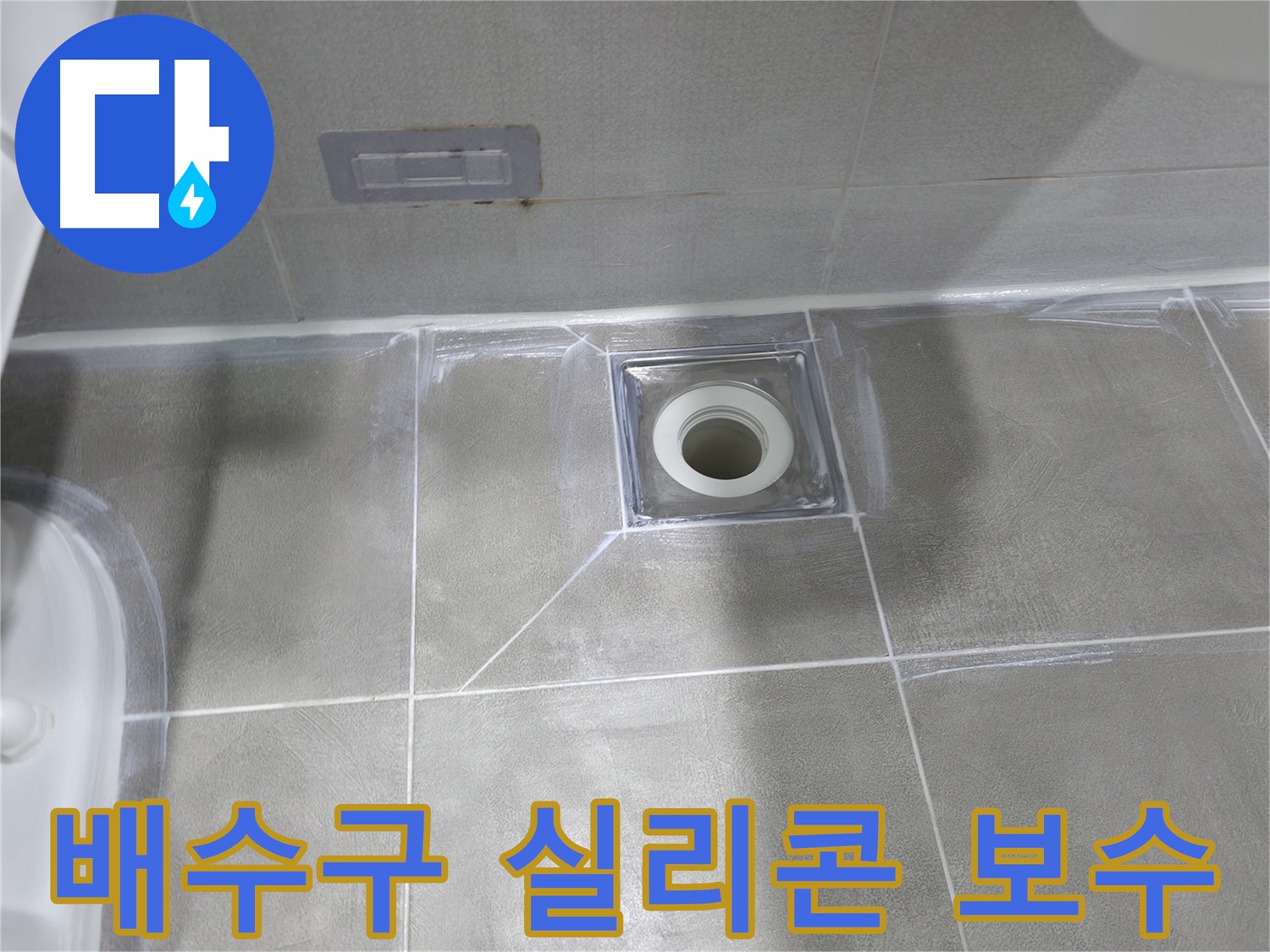 건영월드컵아파트 욕실 배수구 - 마포구 누수 전문가의 실리콘 보수 작업