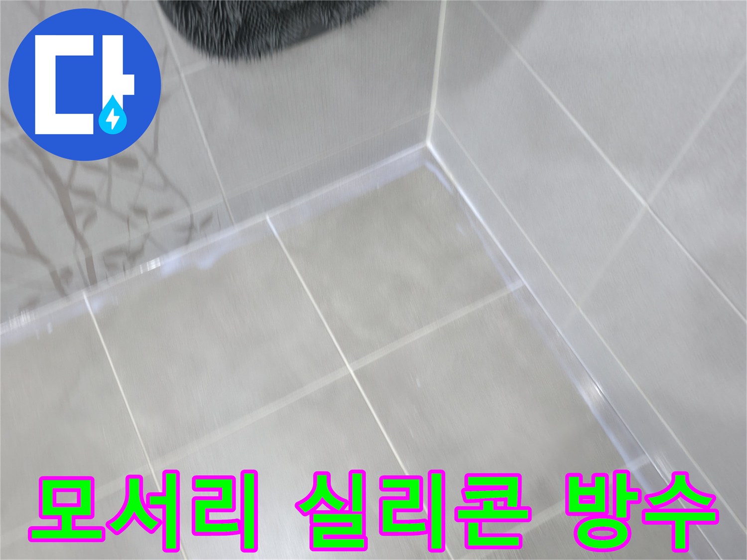 마포 중동 건영 아파트 욕실 - 모서리 누수, 실리콘 재시공으로 완벽 방수