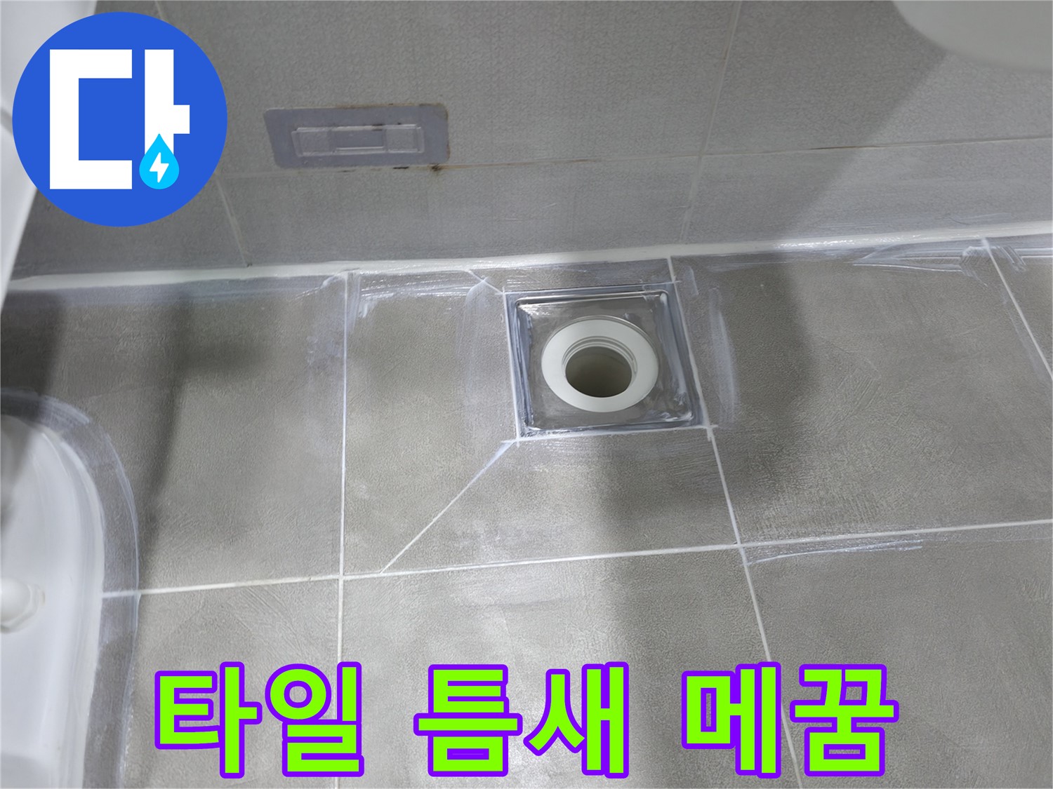 마포구 건영아파트 욕실 - 타일 틈새 꼼꼼하게 메꿈 작업으로 배수구 누수 해결