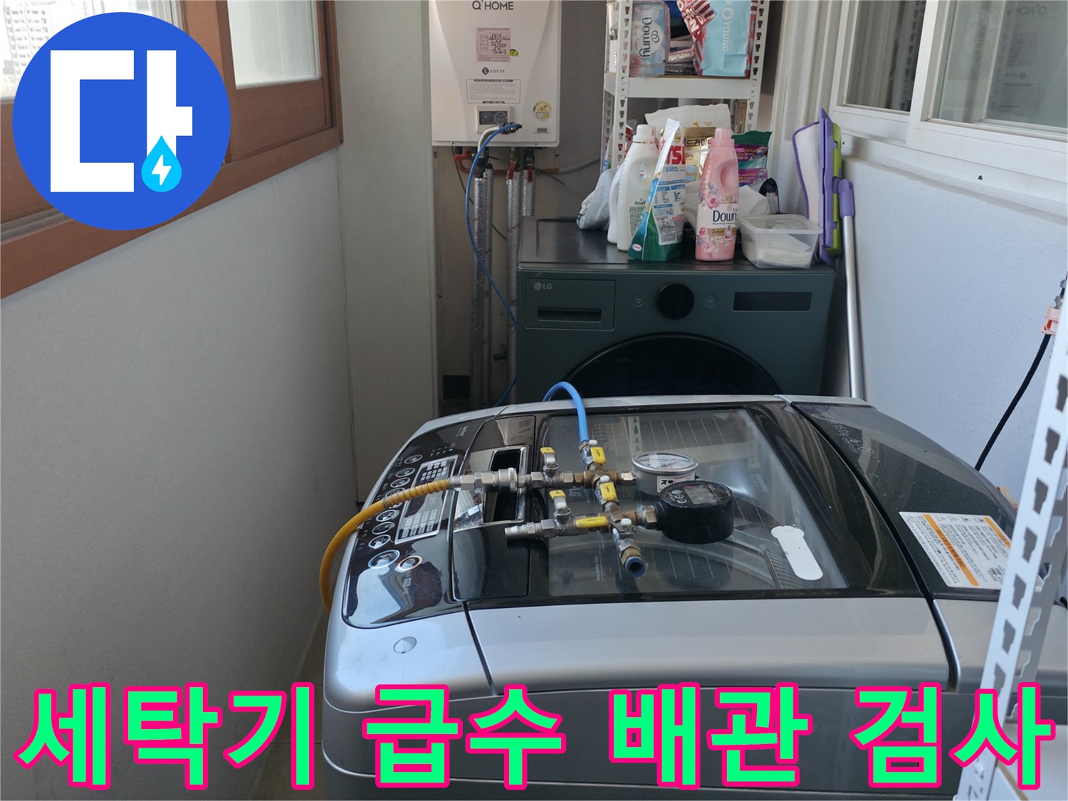 마포구 누수 - 세탁기 급수 배관 연결 부위 압력 테스트를 진행하여 정밀 진단하고 있습니다.