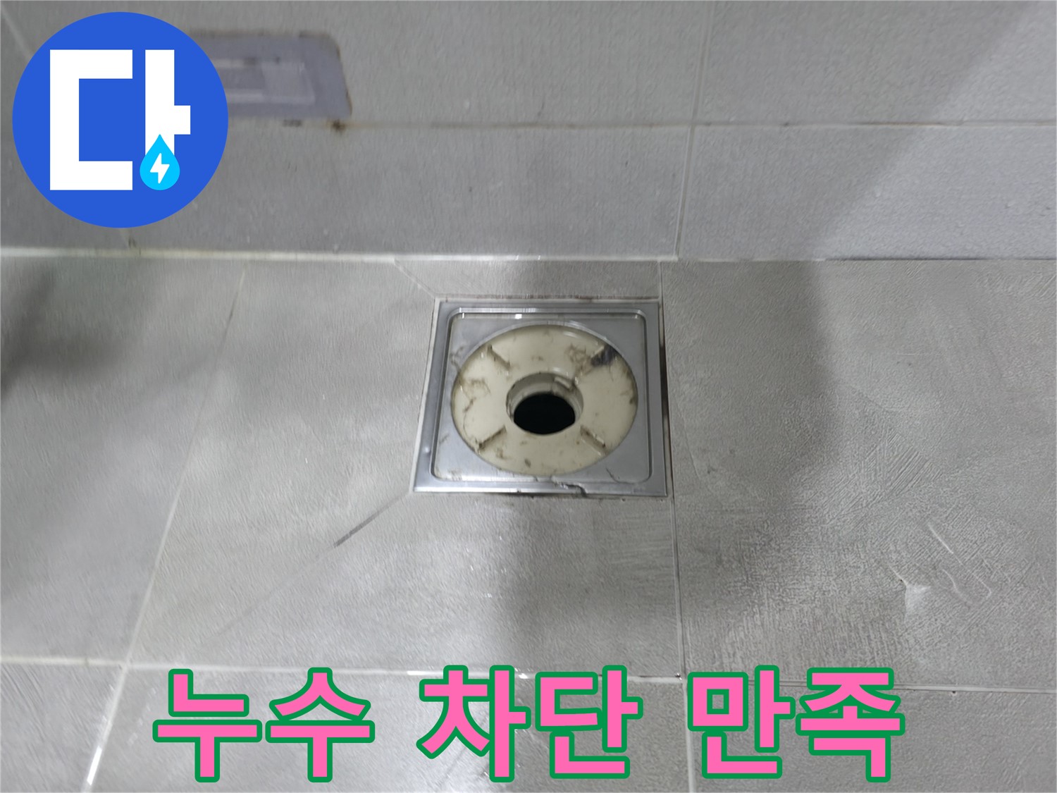 마포구 누수 해결사 - 욕실 배수구 누수, 완벽 차단 성공 후 고객 만족도 최상