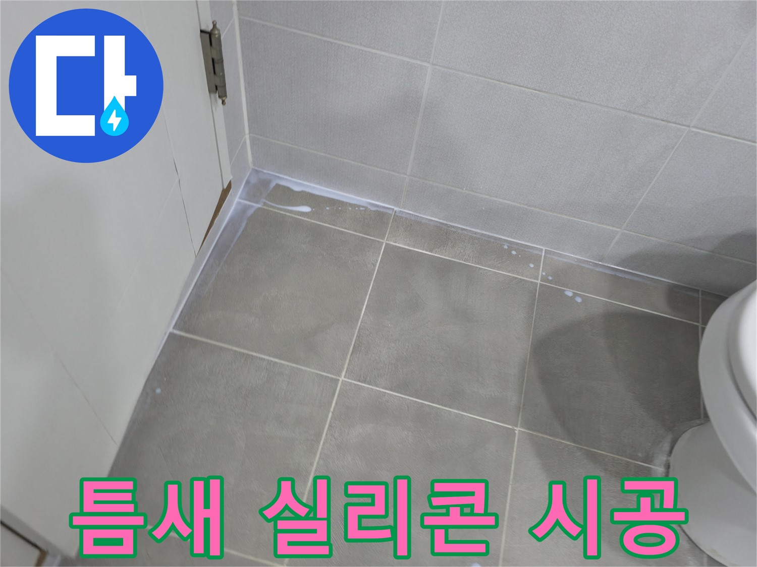 마포구 성암로 건영월드컵아파트 욕실 누수 - 틈새 실리콘 재시공 작업