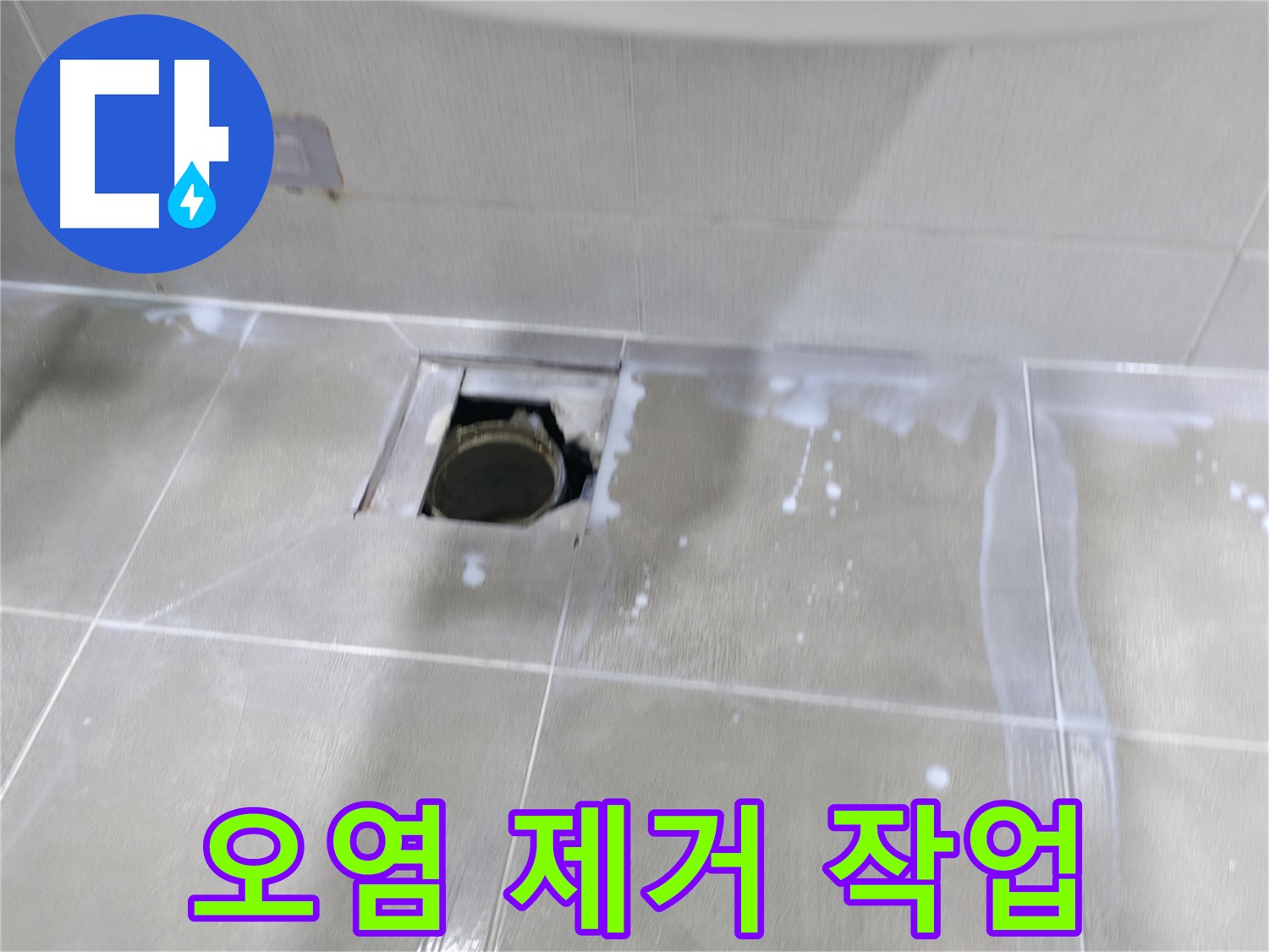 마포구 성암로 아파트 배수구 주변 누수 - 오염 제거 작업을 시작하여 깨끗하게 만들어줍니다.