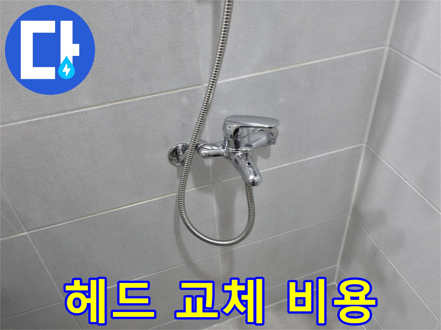 마포구 아파트 누수 - 샤워기 헤드 교체, 합리적인 비용으로 해결하세요!