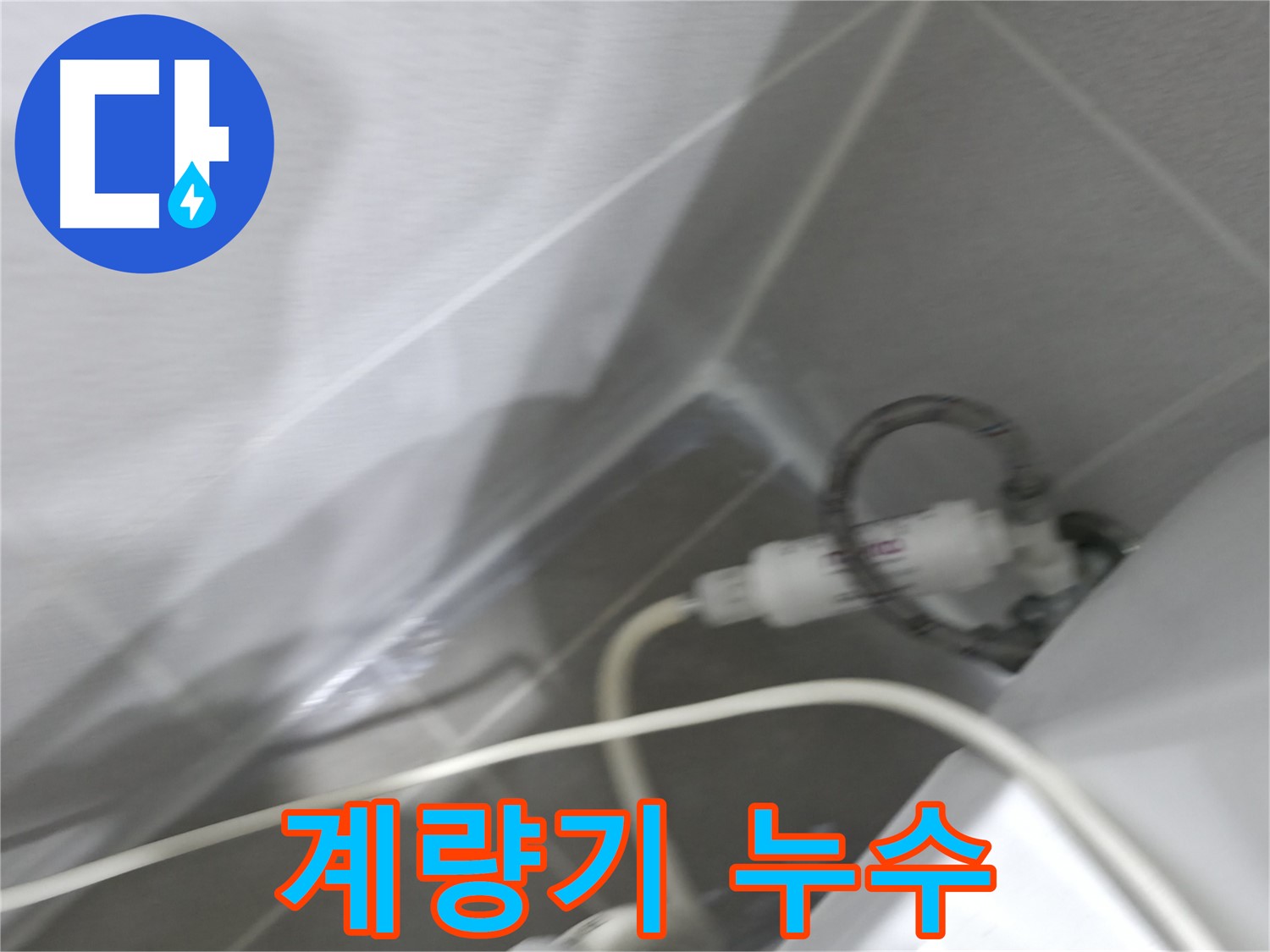 마포구 중동 건영 월드컵 아파트 계량기 누수 - 정확한 진단과 책임감 있는 시공으로 수도 요금 폭탄 방지!