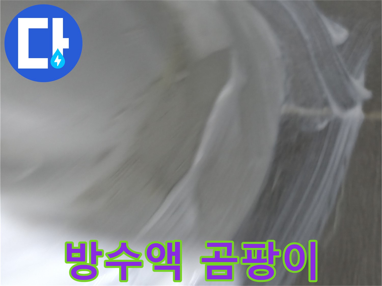 마포구 중동 건영 월드컵 아파트 누수 - 방수액 시공으로 곰팡이 걱정 없이 쾌적한 공간을 만들어 드립니다.