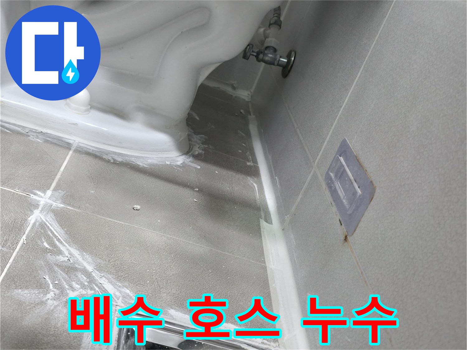 마포구 중동 건영 월드컵 아파트 누수 - 세탁기 배수 호스 연결 불량으로 누수 발생