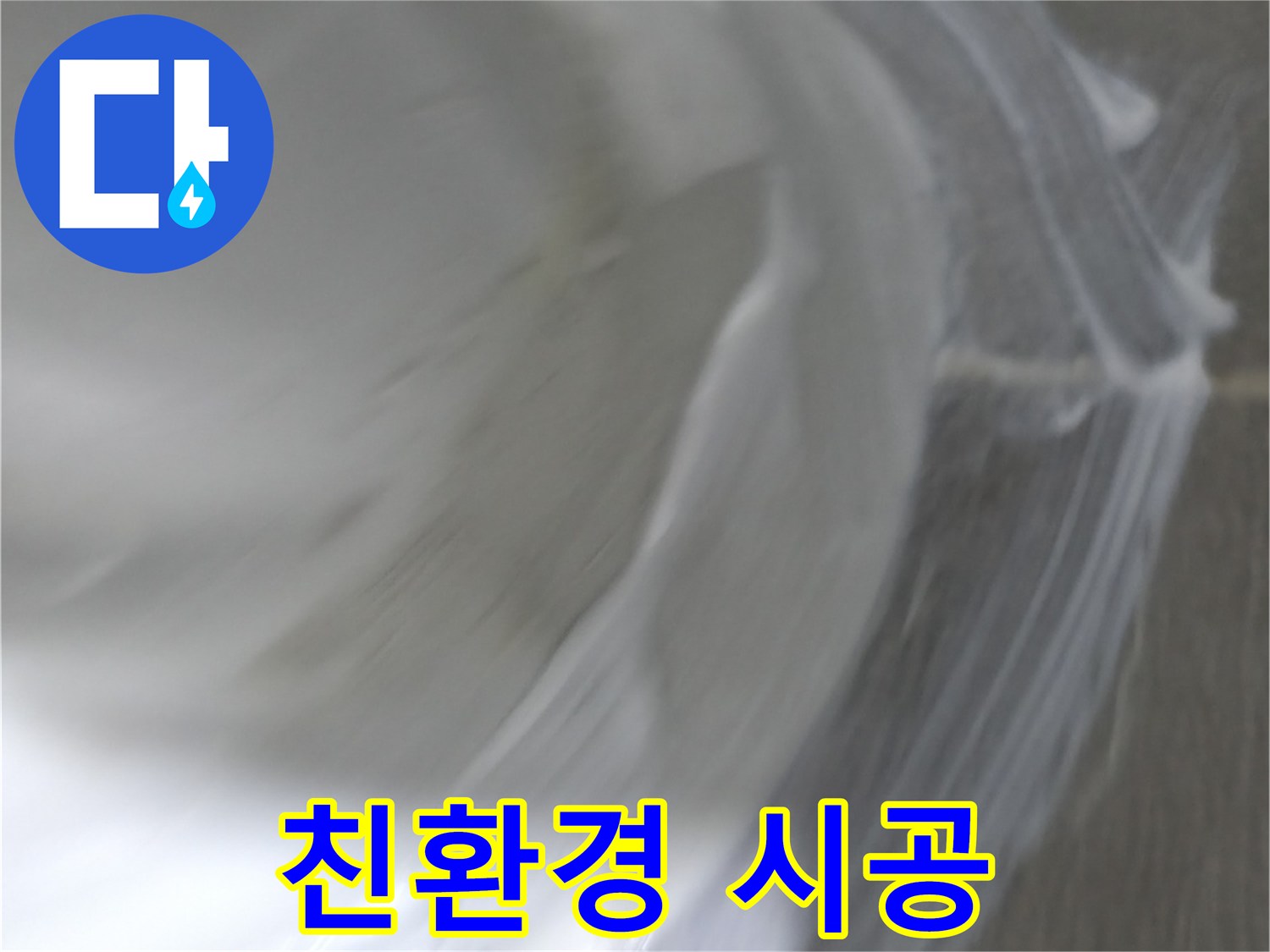마포구 중동 건영 월드컵 아파트 누수 - 친환경 곰팡이 제거 시공으로 안전하게!