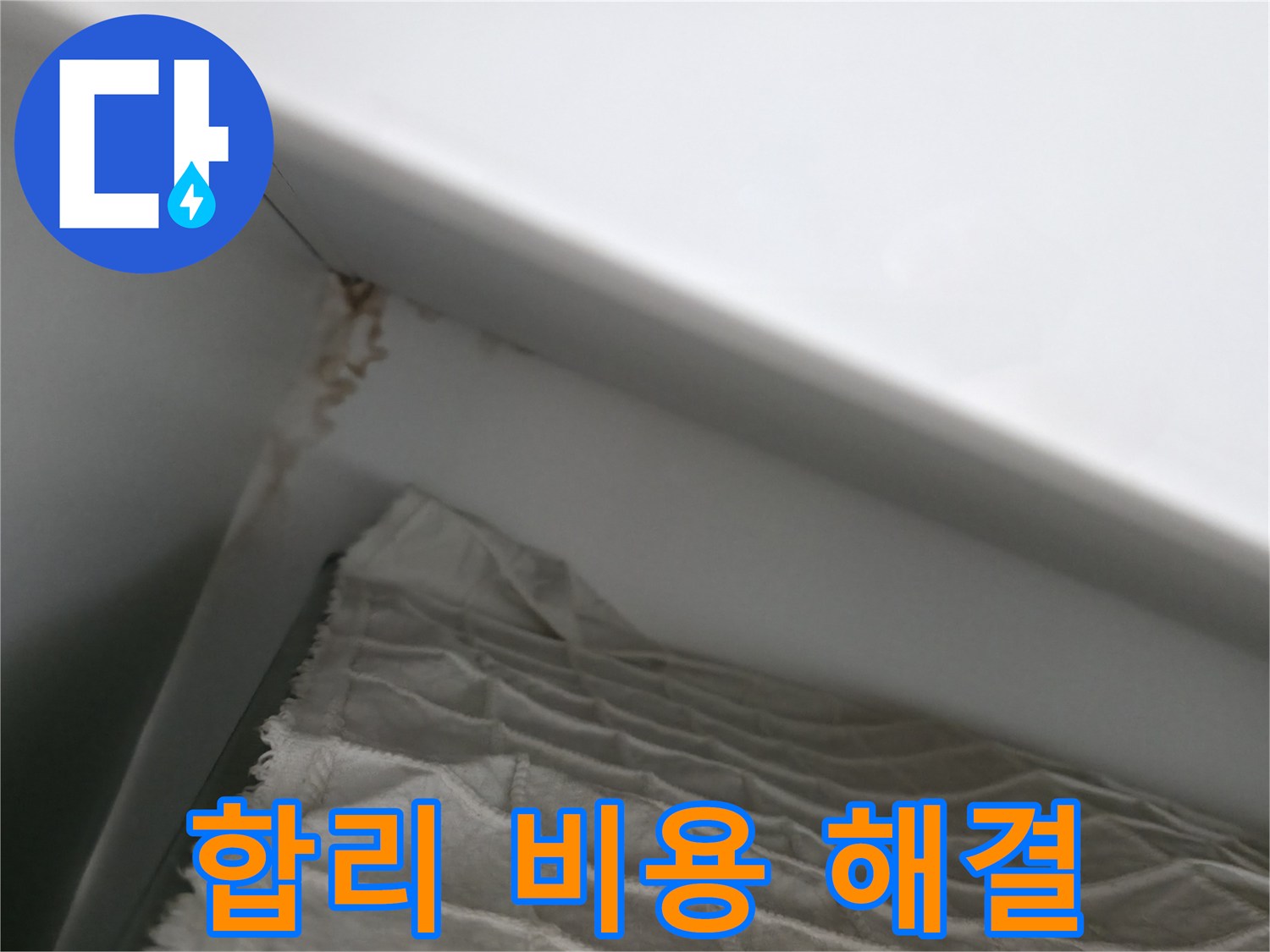 마포구 중동 건영 월드컵 아파트 누수 - 합리적인 비용으로 최고의 누수 해결