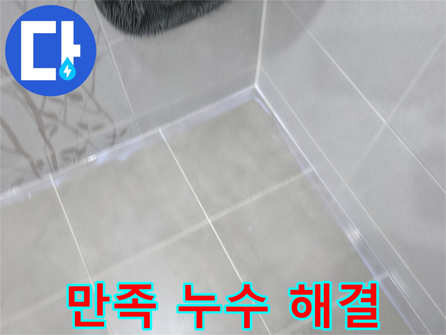마포 중동 건영 아파트 욕실 바닥 타일 들뜸 - 부분 보수 및 백시멘트 시공으로 해결