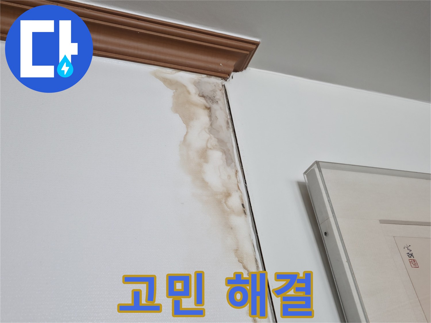 마포구 중동 건영 월드컵 아파트 벽 누수 - 누수 고민 해결