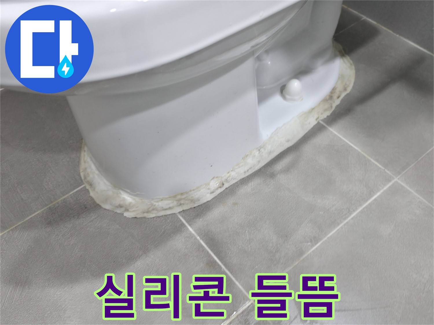 마포구 중동 건영 월드컵 아파트 변기 누수 - 실리콘이 들뜬 부분으로 물이 스며들 수 있습니다.